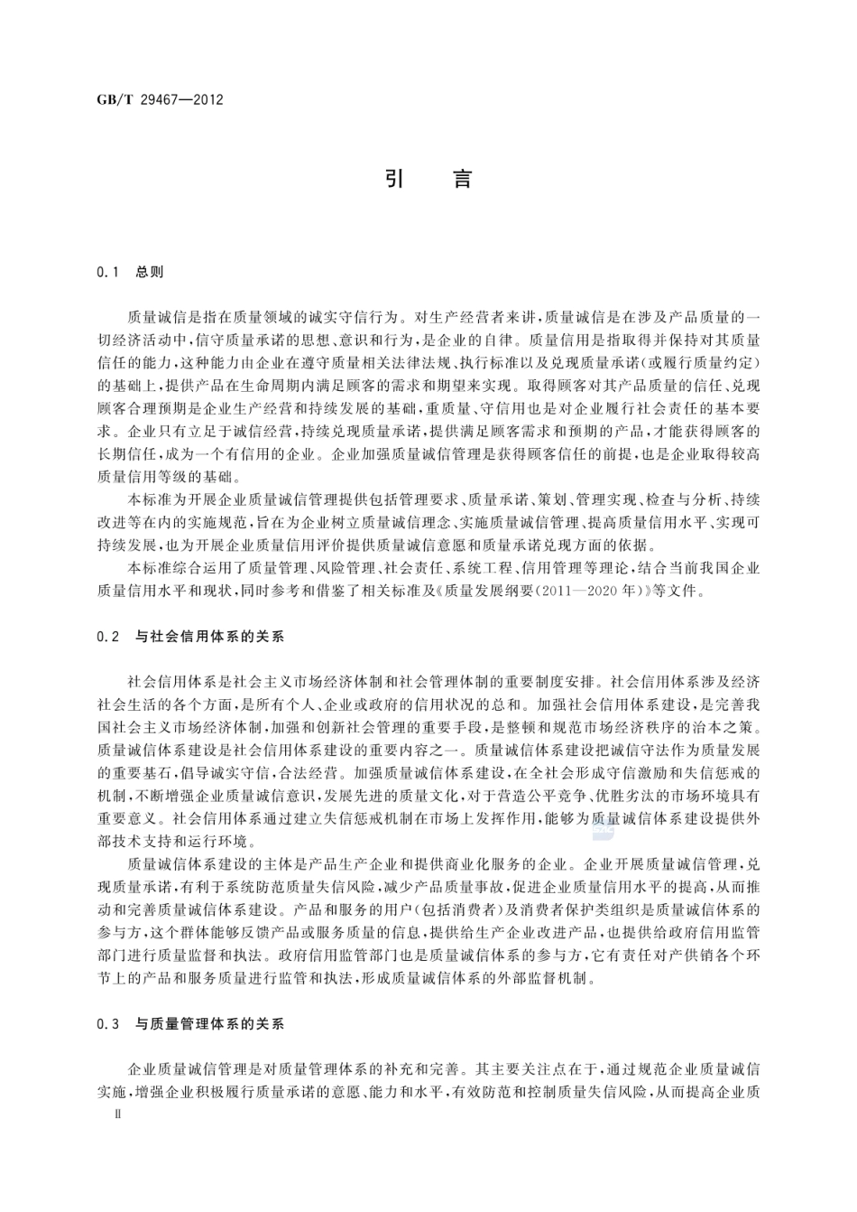 GBT 29467-2012 企业质量诚信管理实施规范.pdf_第3页