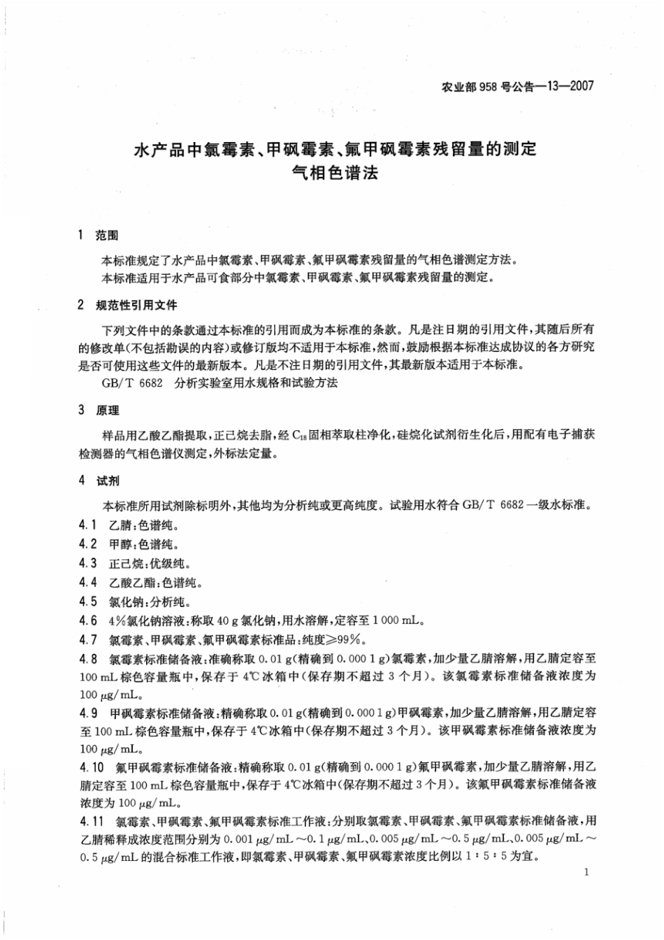 农业部958号公告-13-2007 水产品中氯霉素、甲砜霉素、氟甲砜霉素残留量的测定 气相色谱法.pdf_第3页