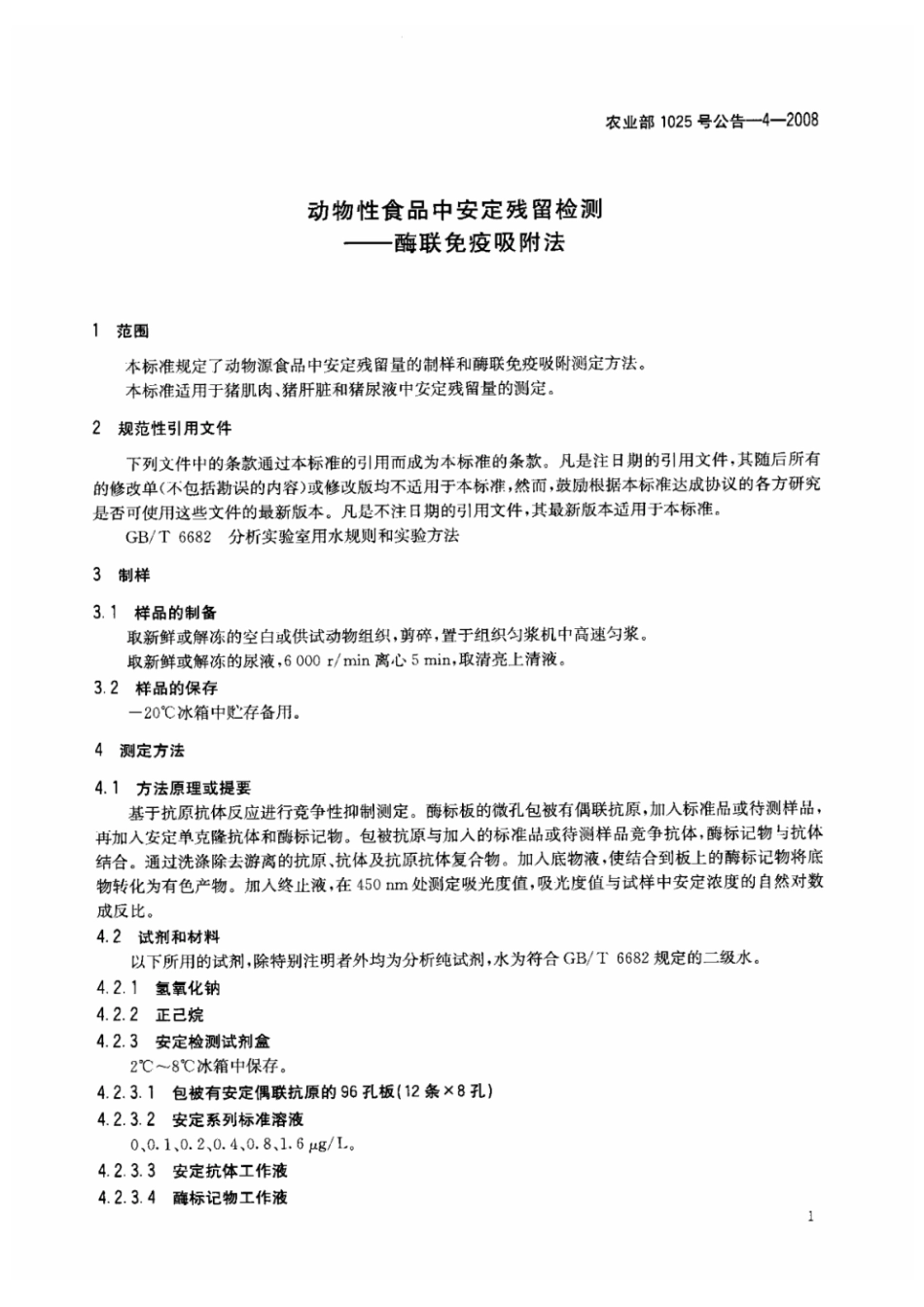 农业部1025号公告-4-2008 动物性食品中安定残留检测 酶联免疫吸附法.pdf_第3页