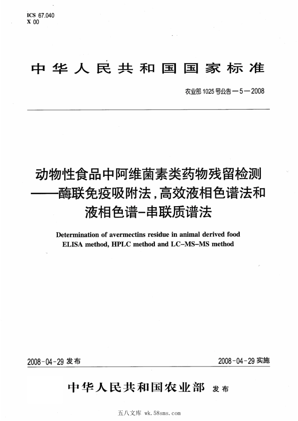 农业部1025号公告-5-2008 动物性食品中阿维菌素类药物残留检测酶联免疫吸附法,高效液相色谱和液相色谱-串联质谱法.pdf_第1页