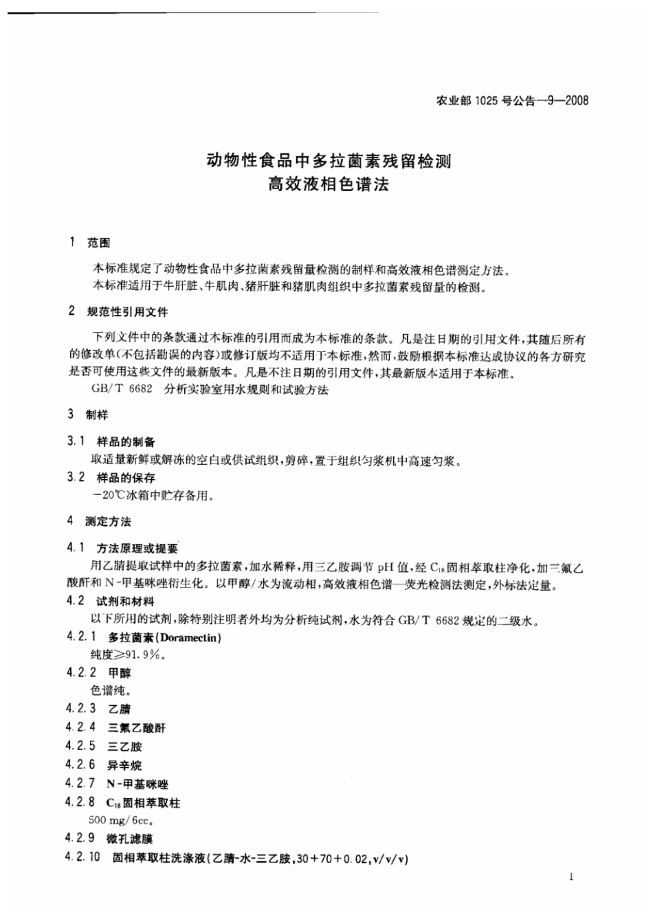 农业部1025号公告-9-2008 动物性食品中多拉菌素残留检测 高效液相色谱法.pdf_第3页