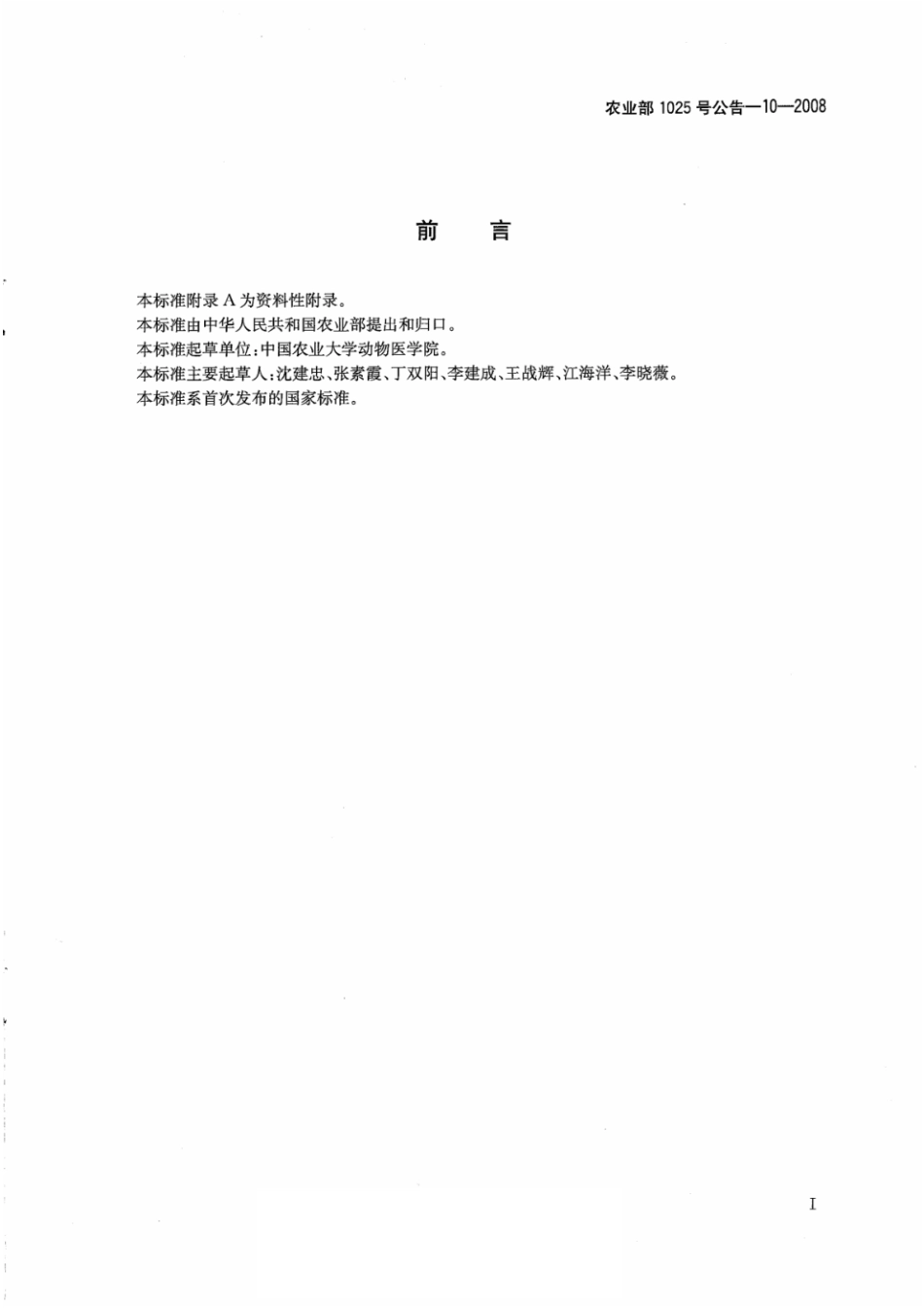 农业部1025号公告-10-2008 动物性食品中替米考星残留检测 高效液相色谱法.pdf_第2页