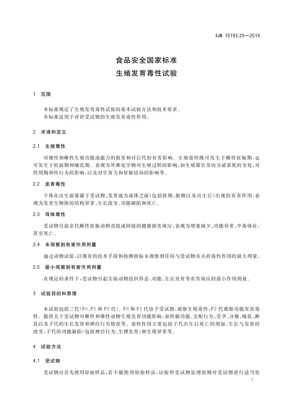 GB 15193.25-2014 食品安全国家标准 生殖发育毒性试验.pdf_第2页