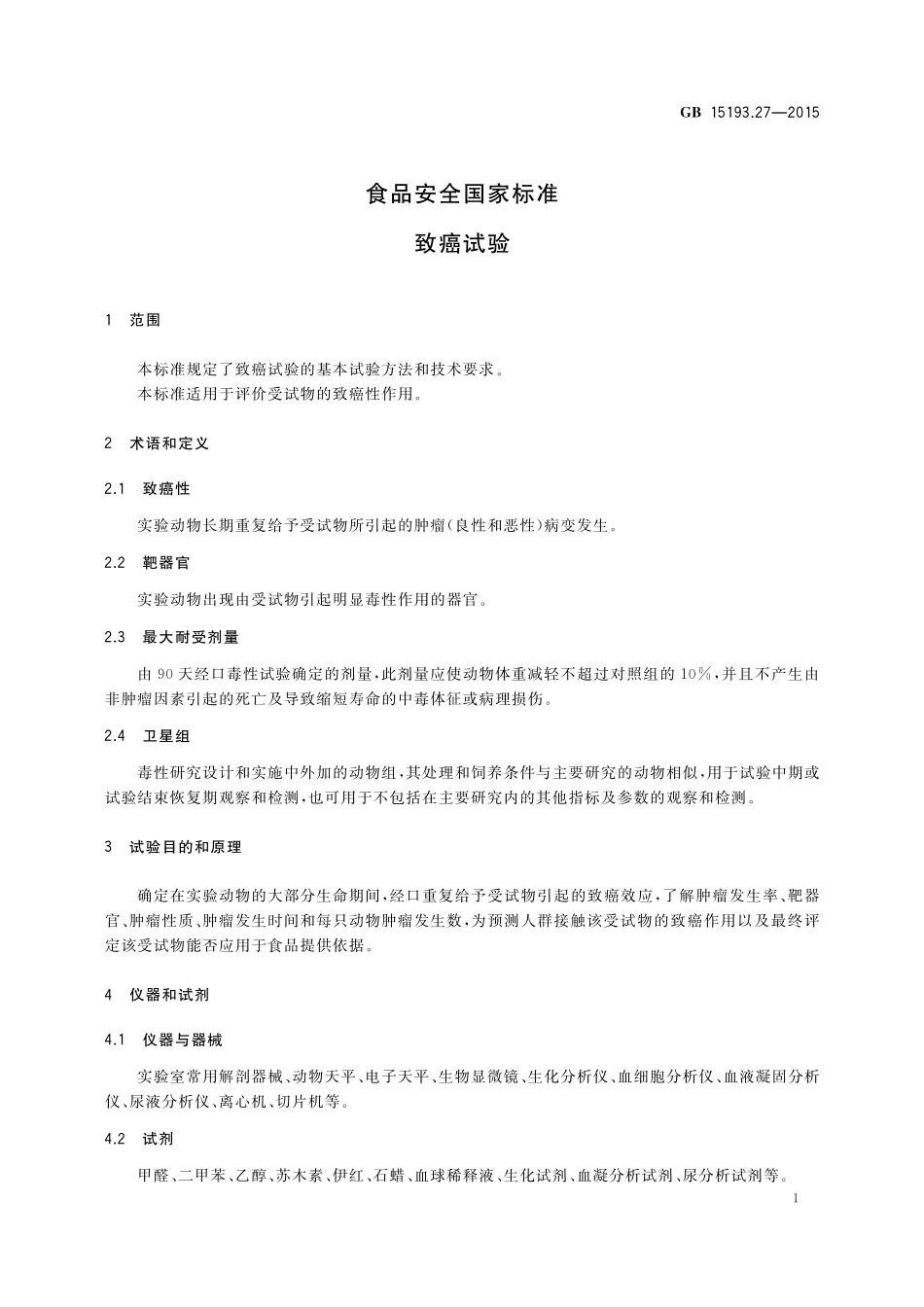 GB 15193.27-2015 食品安全国家标准 致癌试验.pdf_第2页