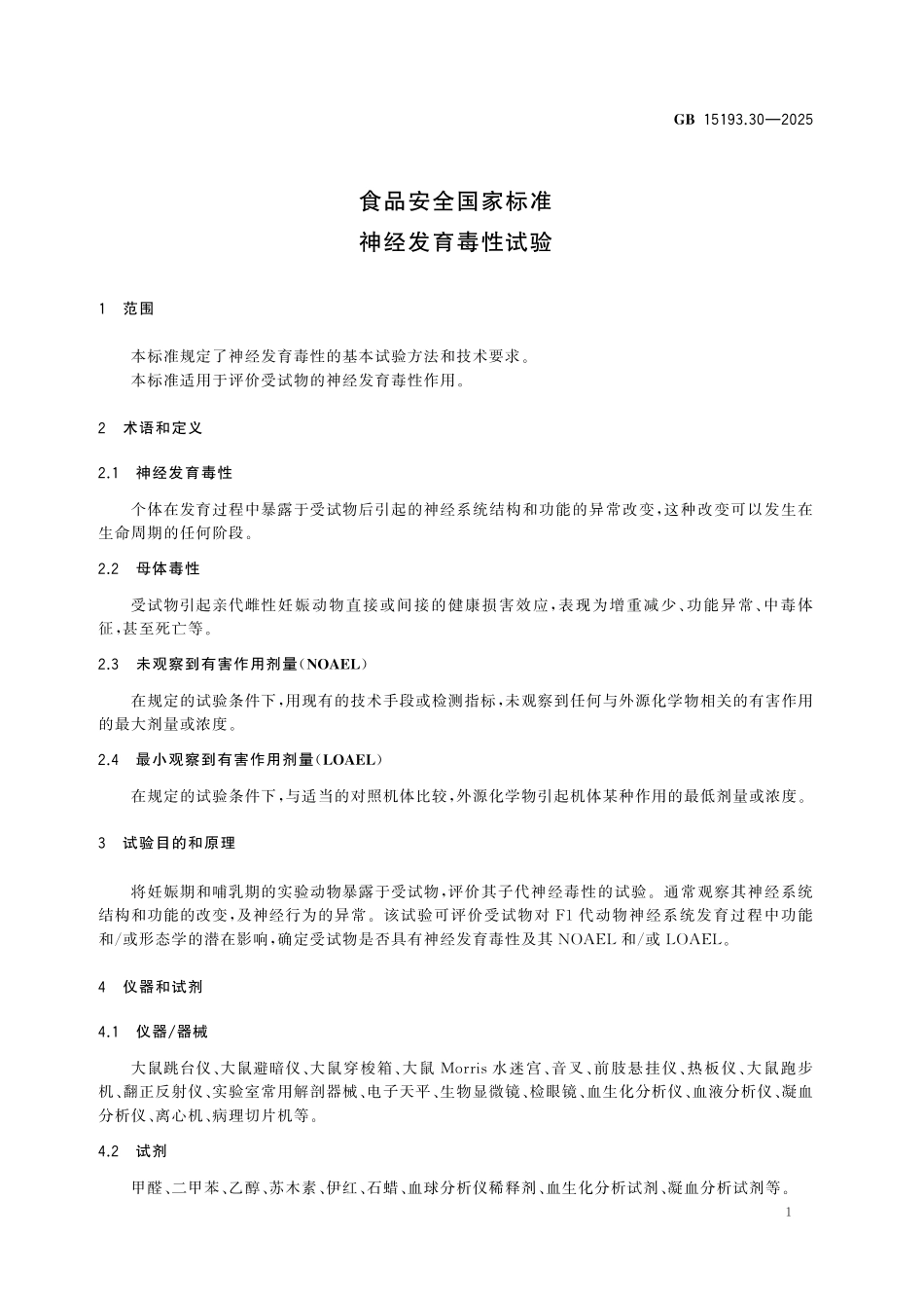 GB 15193.30-2025 食品安全国家标准 神经发育毒性试验.pdf_第2页