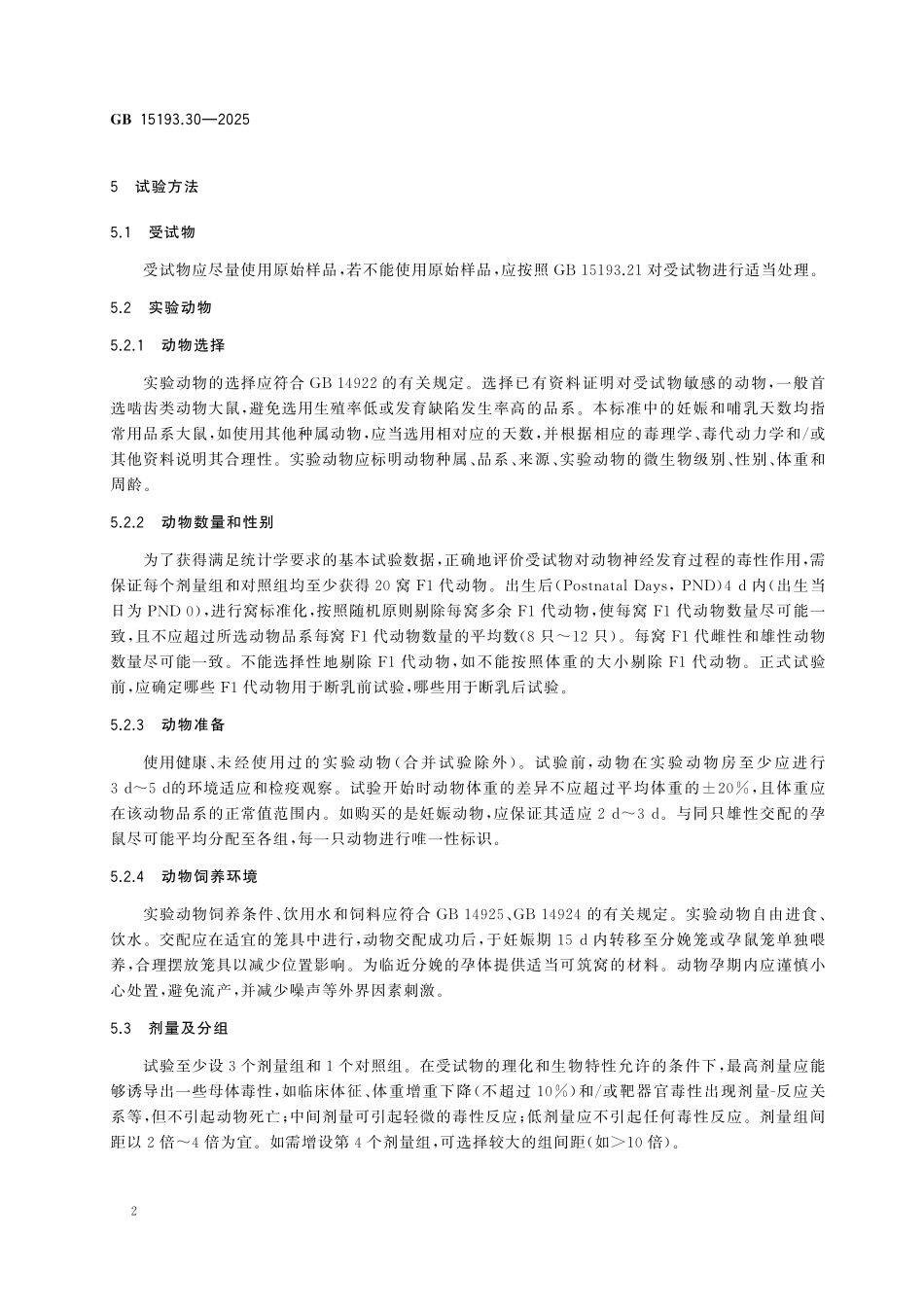 GB 15193.30-2025 食品安全国家标准 神经发育毒性试验.pdf_第3页