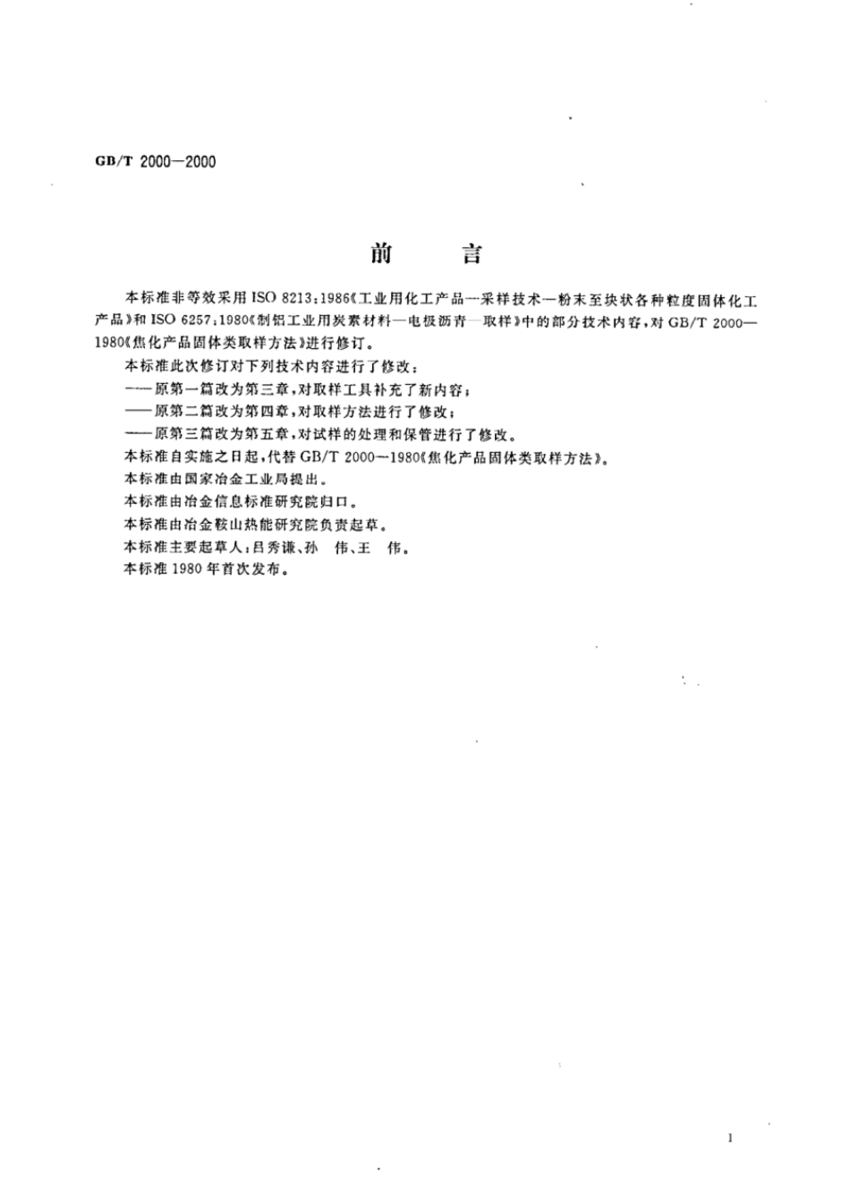 GBT 2000-2000 焦化固体类产品取样方法.pdf_第2页