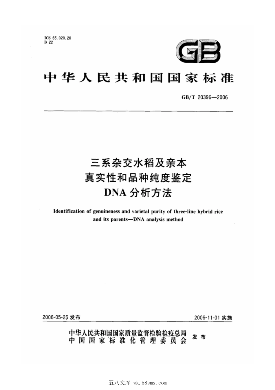 GBT 20396-2006 三系杂交水稻及亲本 真实性和品种纯度鉴定 DNA分析方法.pdf_第1页