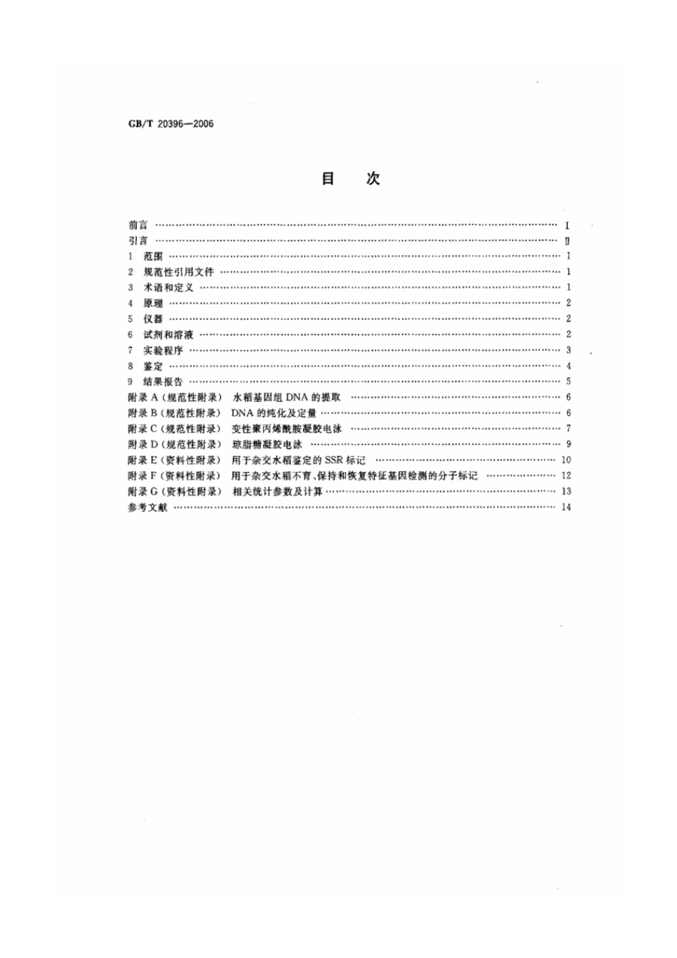 GBT 20396-2006 三系杂交水稻及亲本 真实性和品种纯度鉴定 DNA分析方法.pdf_第2页