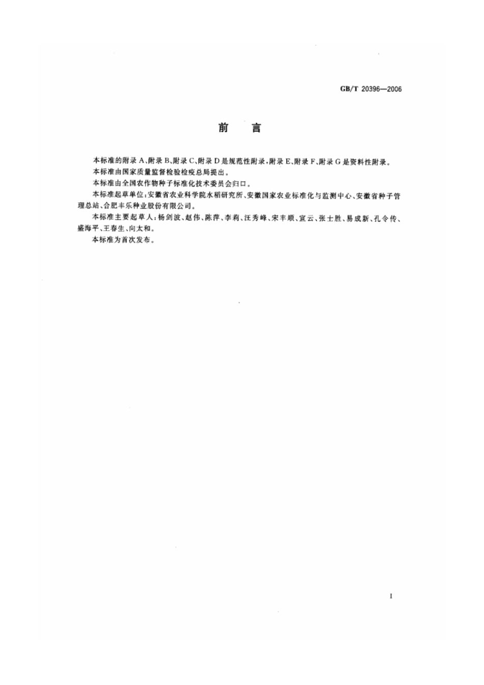 GBT 20396-2006 三系杂交水稻及亲本 真实性和品种纯度鉴定 DNA分析方法.pdf_第3页