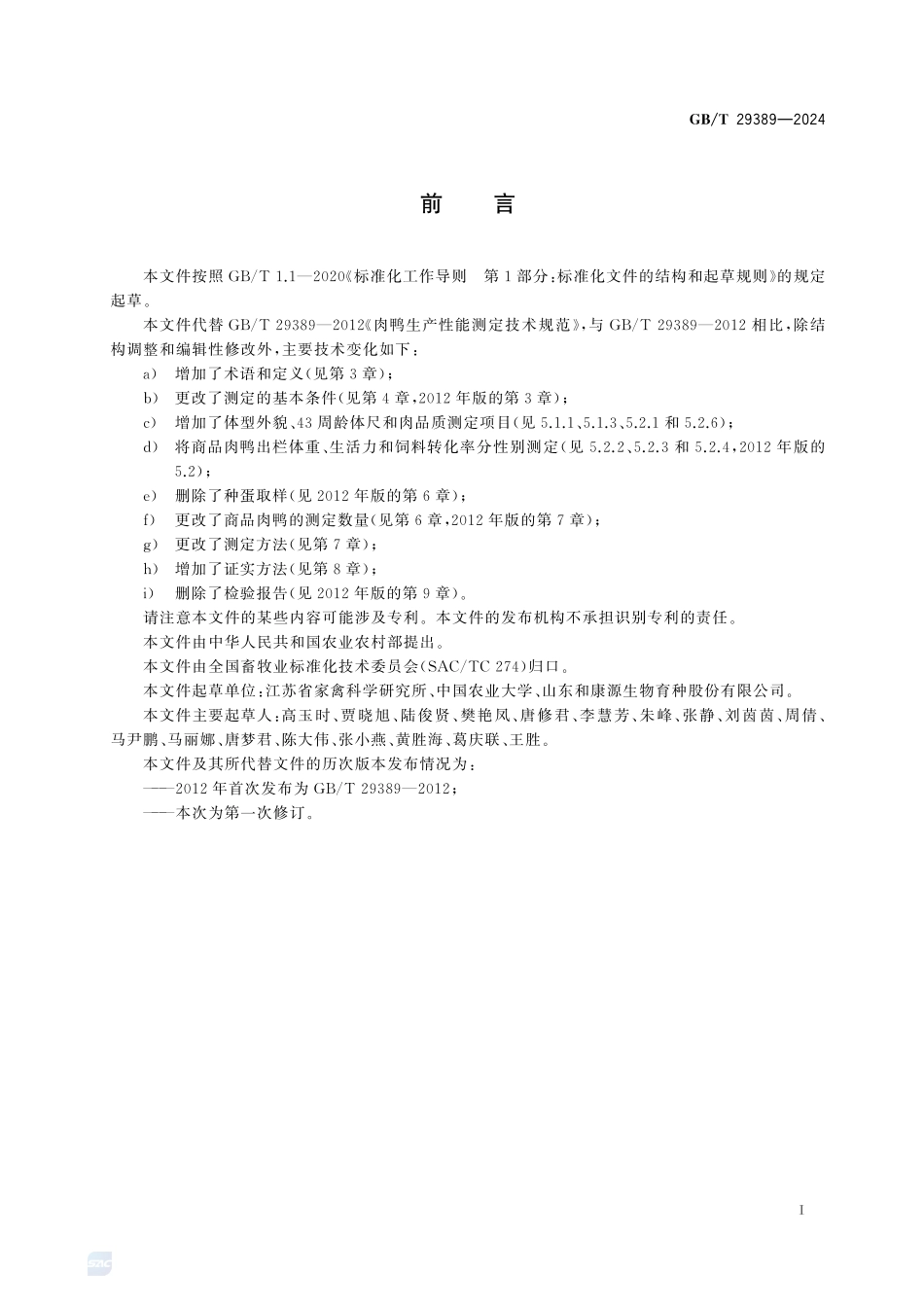 GBT 29389-2024 肉鸭生产性能测定技术规范.pdf_第3页