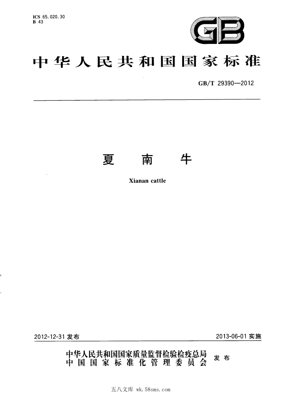 GBT 29390-2012 夏南牛.pdf_第1页