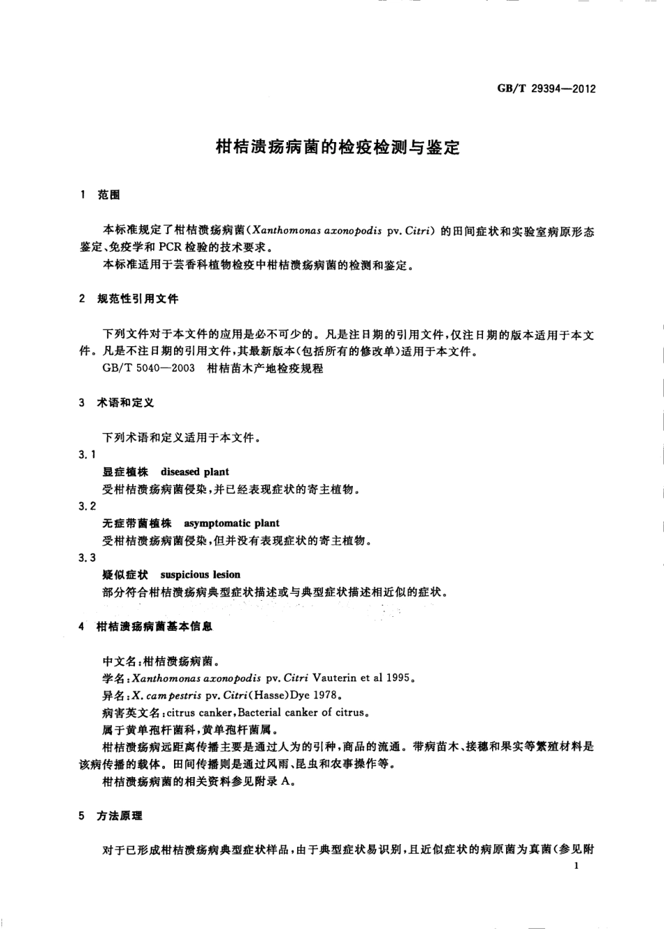 GBT 29394-2012 柑桔溃疡病菌的检疫检测与鉴定.pdf_第3页