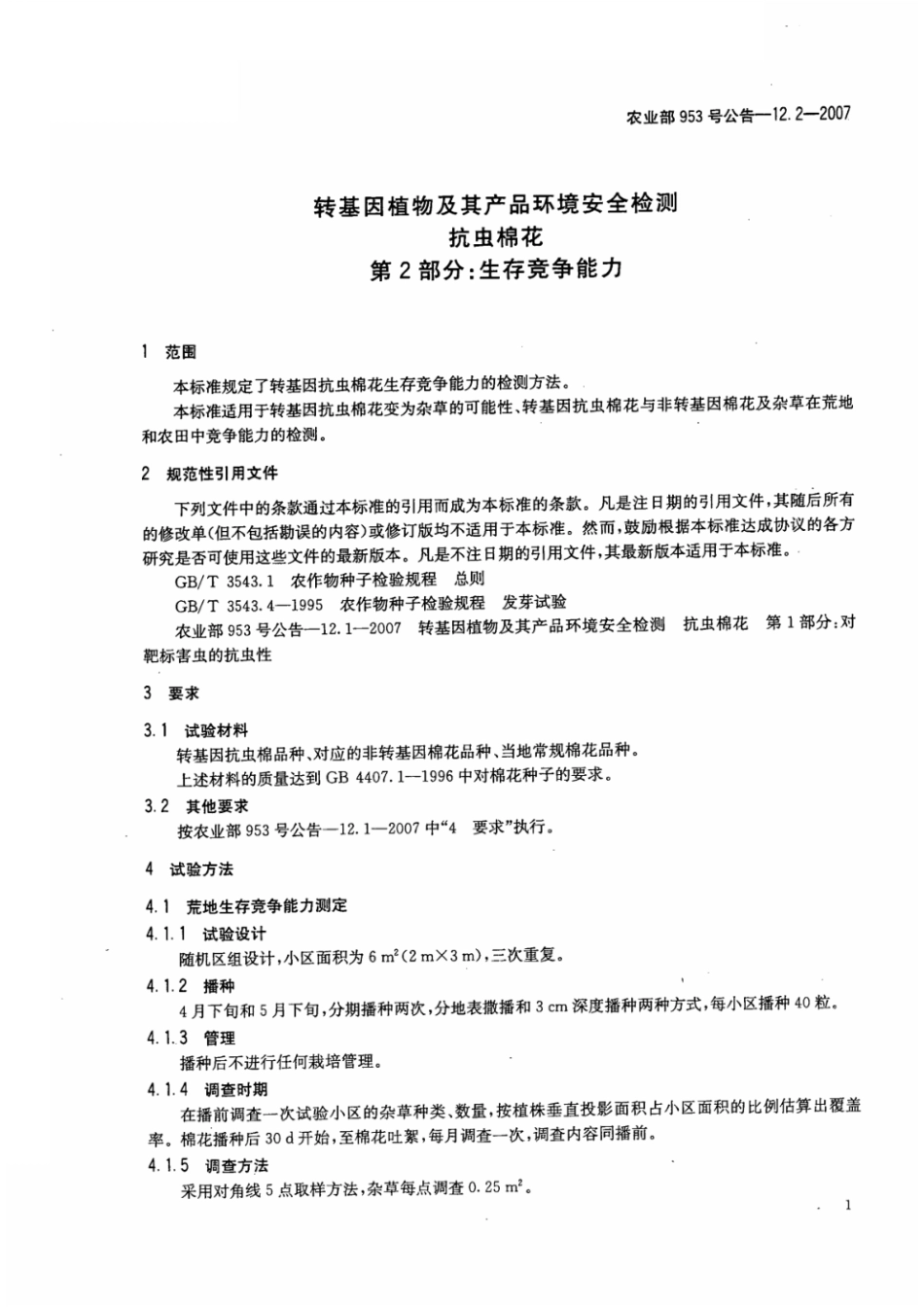 农业部953号公告-12.2-2007 转基因植物及其产品环境安全检测 抗虫棉花 第2部分：生存竞争能力.pdf_第3页