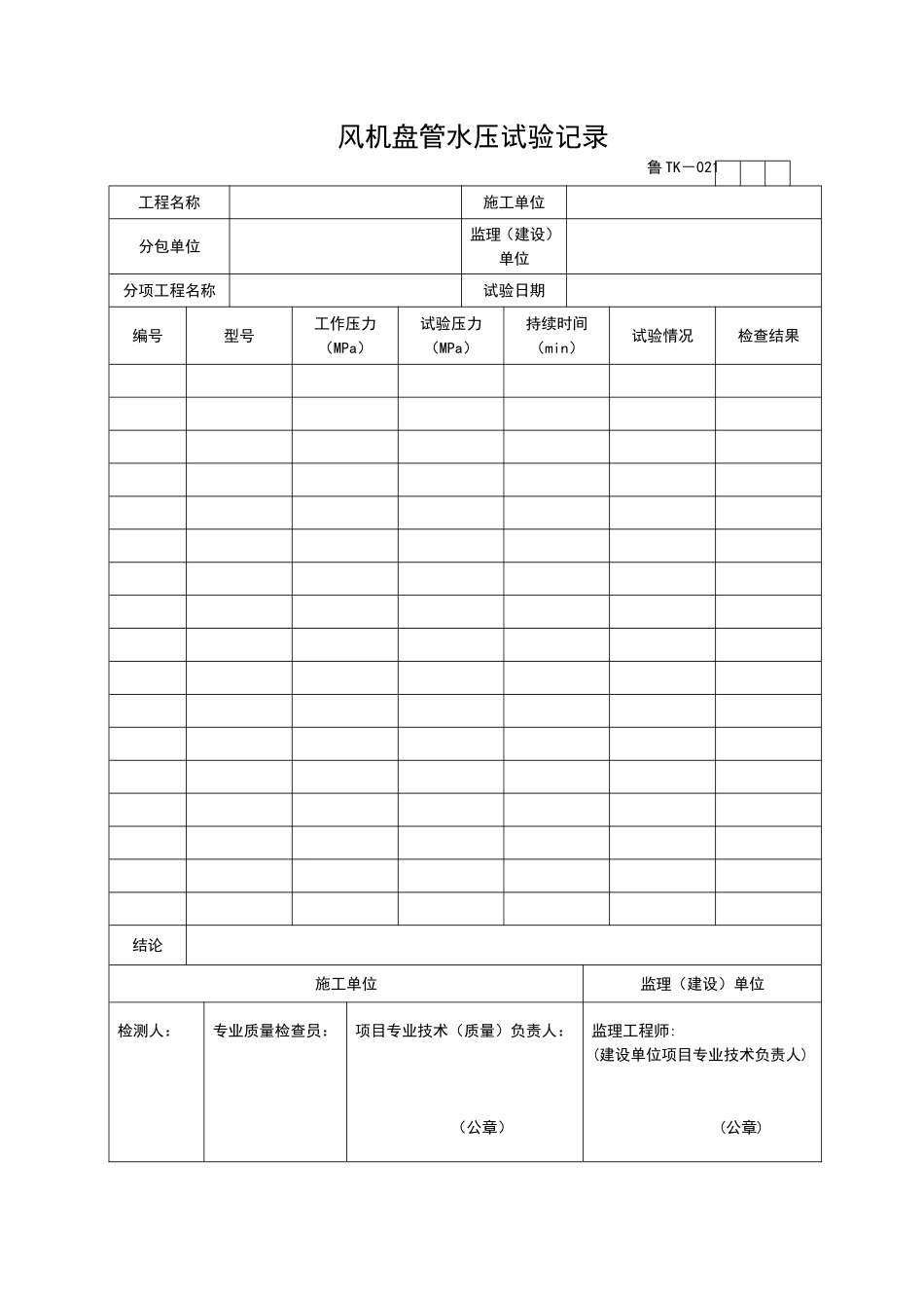 2025年工程资料模板：TK021.doc_第1页
