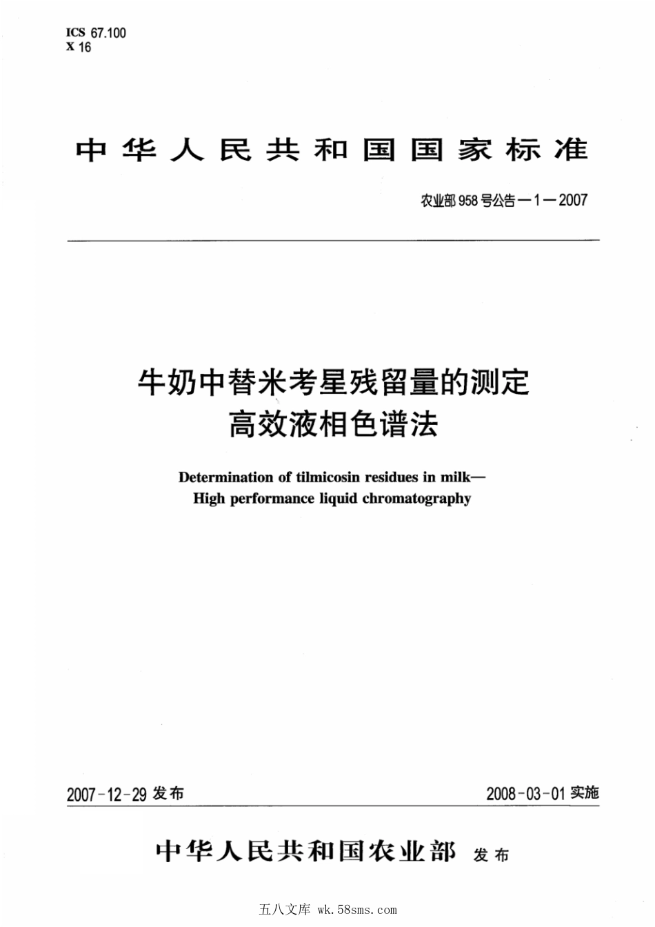 农业部958号公告-1-2007 牛奶中替米考星残留量测定 高效液相色谱法.pdf_第1页