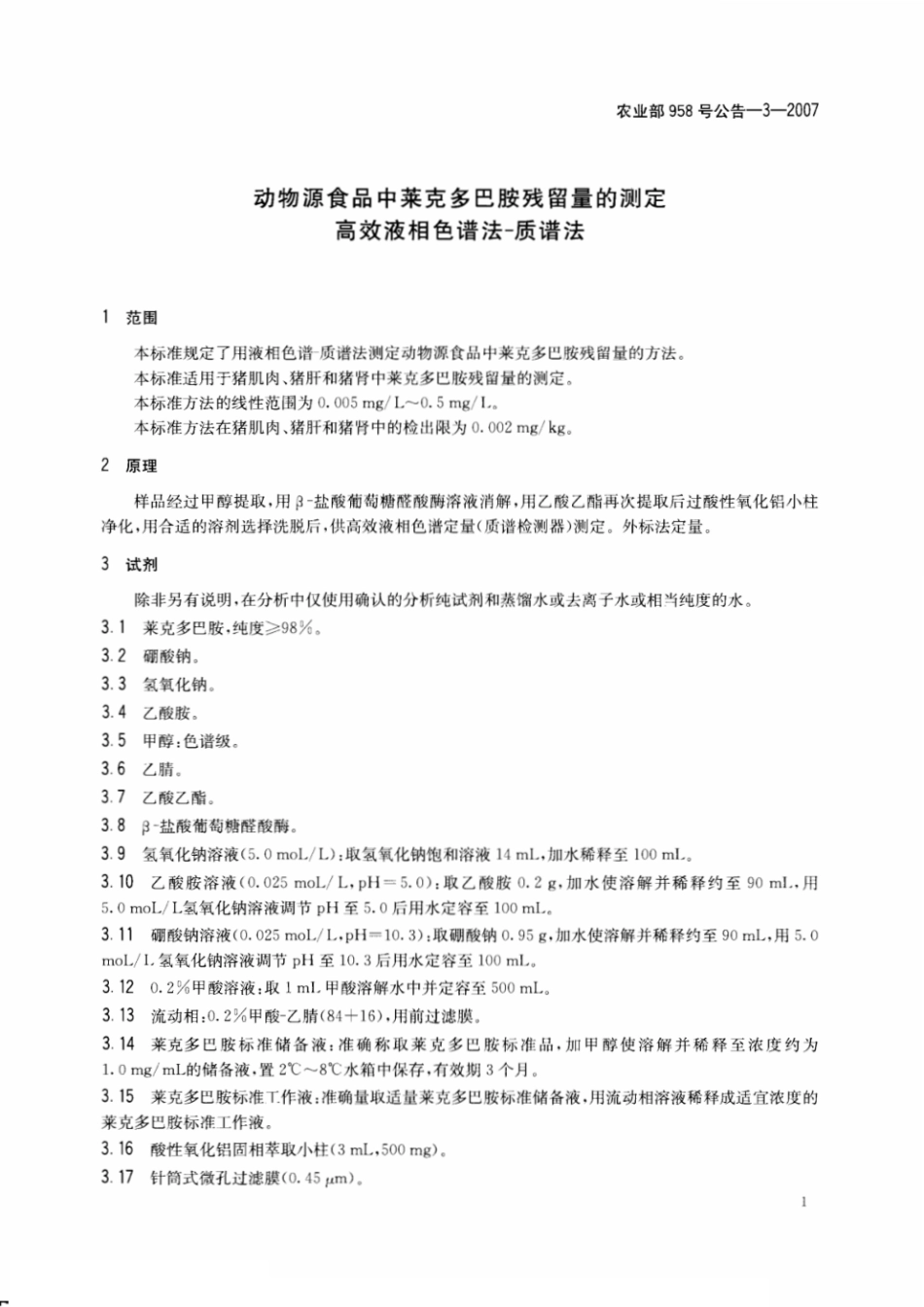 农业部958号公告-3-2007 动物源食品中莱克多巴胺残留量的测定 高效液相色谱法-质谱法.pdf_第3页