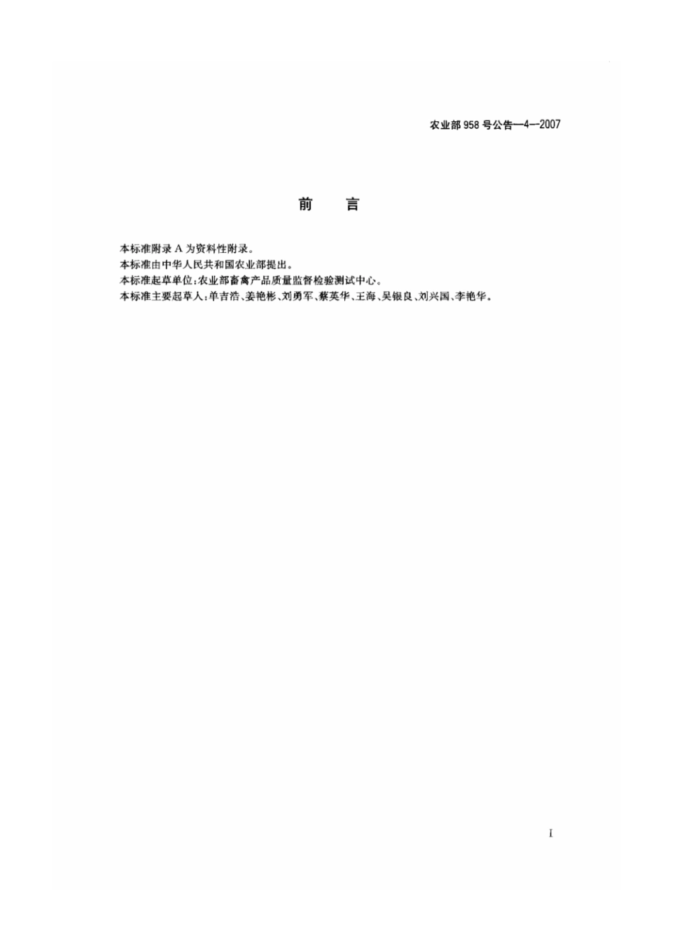 农业部958号公告-4-2007 动物组织及动物尿液中莱克多巴胺残留检测方法 气相色谱-质谱法.pdf_第2页