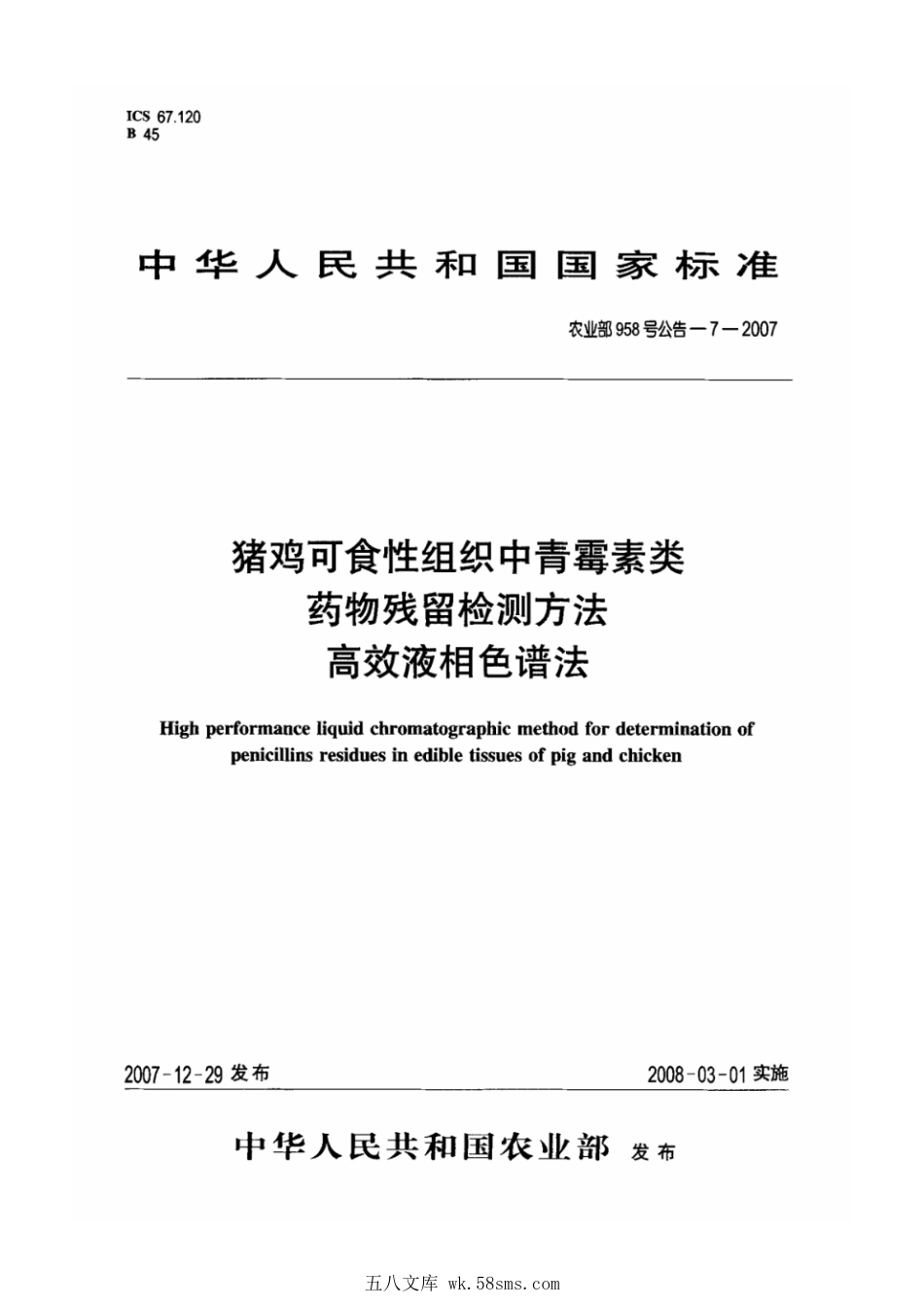 农业部958号公告-7-2007 猪鸡可食性组织中青霉素类药物残留检测方法 高效液相色谱法.pdf_第1页