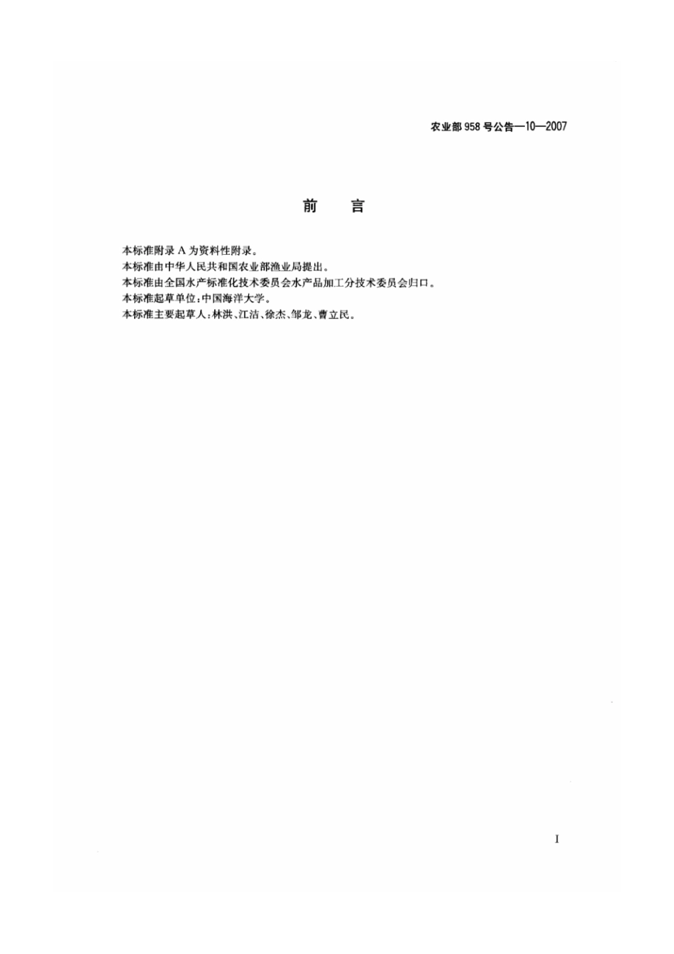 农业部958号公告-10-2007 水产品中雌二醇残留量的测定 气相色谱质谱法.pdf_第2页