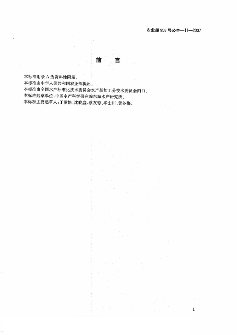 农业部958号公告-11-2007 水产品中吡喹酮残留量的测定 液相色谱法.pdf_第2页