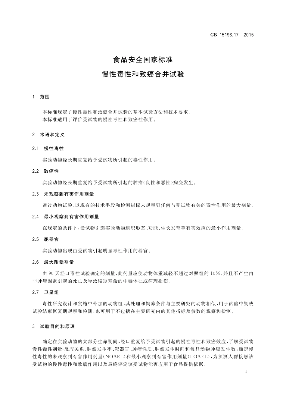 GB 15193.17-2015 食品安全国家标准 慢性毒性和致癌合并试验.pdf_第3页