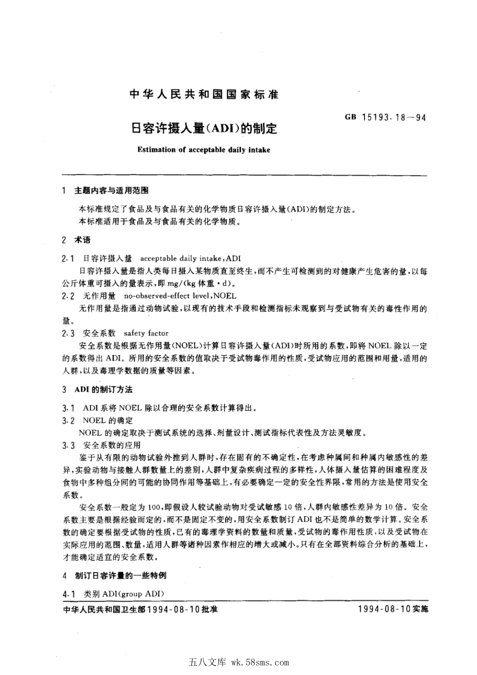 GB 15193.18-1994 日容许摄入量(ADI)的制定.pdf_第1页