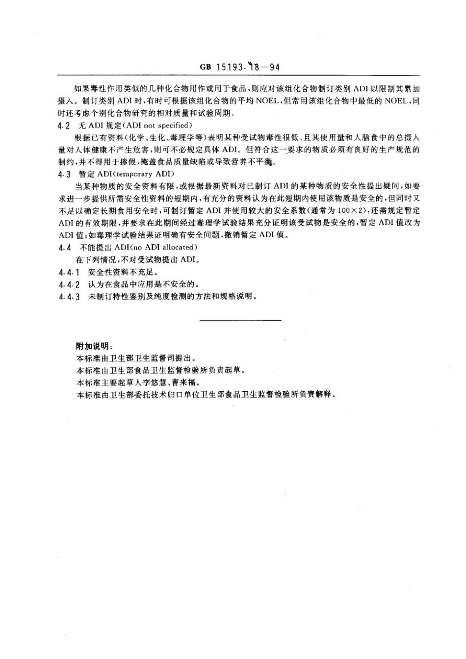 GB 15193.18-1994 日容许摄入量(ADI)的制定.pdf_第2页