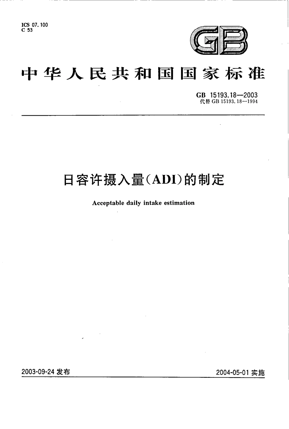 GB 15193.18-2003 日容许摄入量(ADI)的制定.pdf_第1页