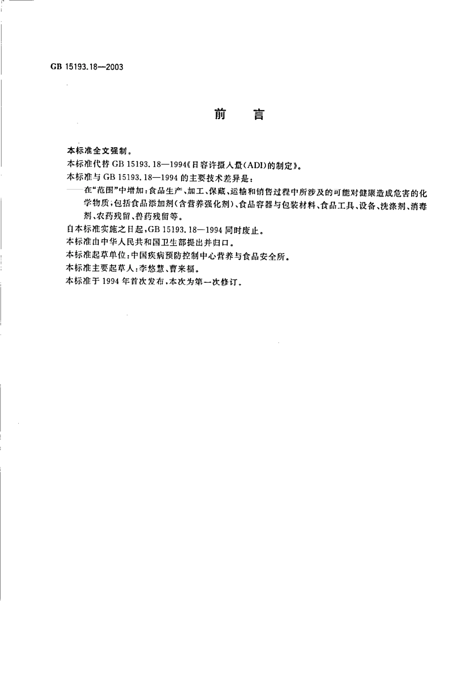 GB 15193.18-2003 日容许摄入量(ADI)的制定.pdf_第2页