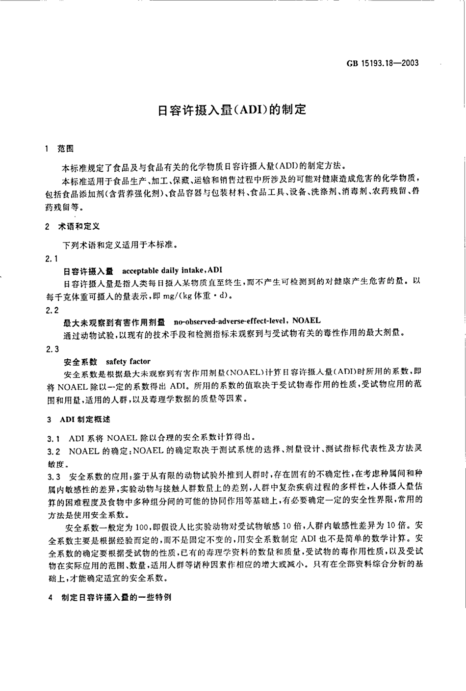 GB 15193.18-2003 日容许摄入量(ADI)的制定.pdf_第3页