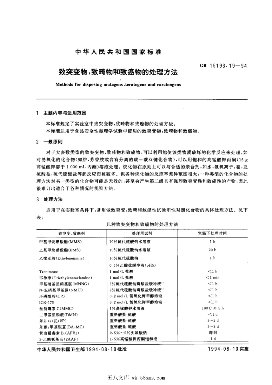 GB 15193.19-1994 致突变物、致畸物和致癌物的处理方法.pdf_第1页