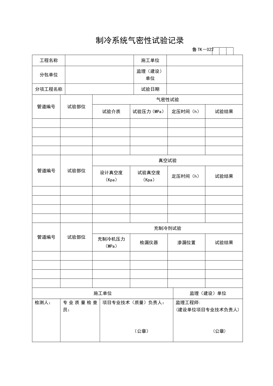 2025年工程资料模板：TK022.doc_第1页