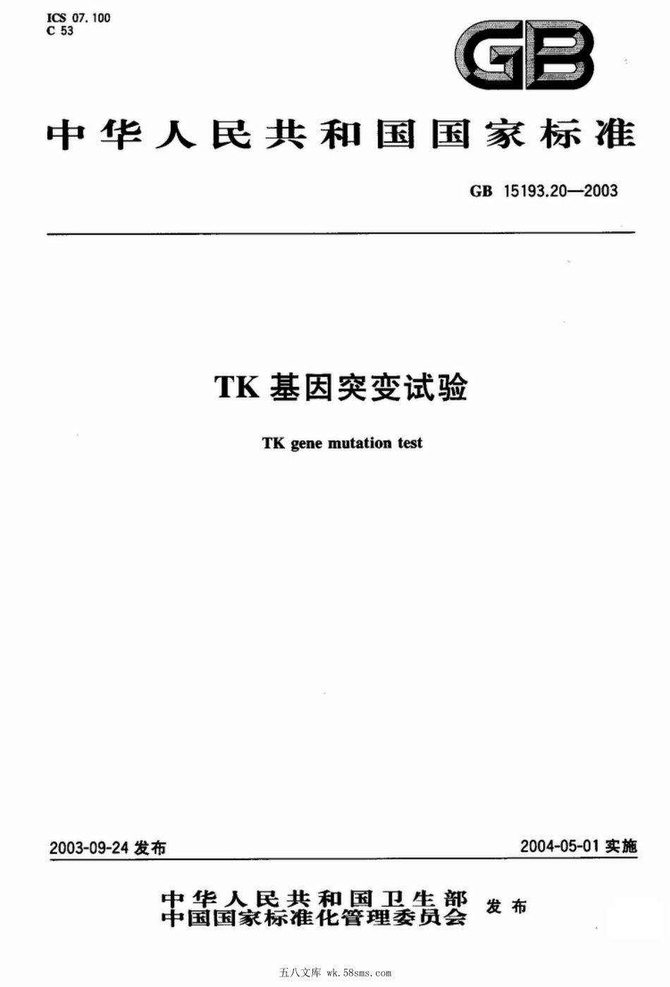 GB 15193.20-2003 TK基因突变实验.pdf_第1页
