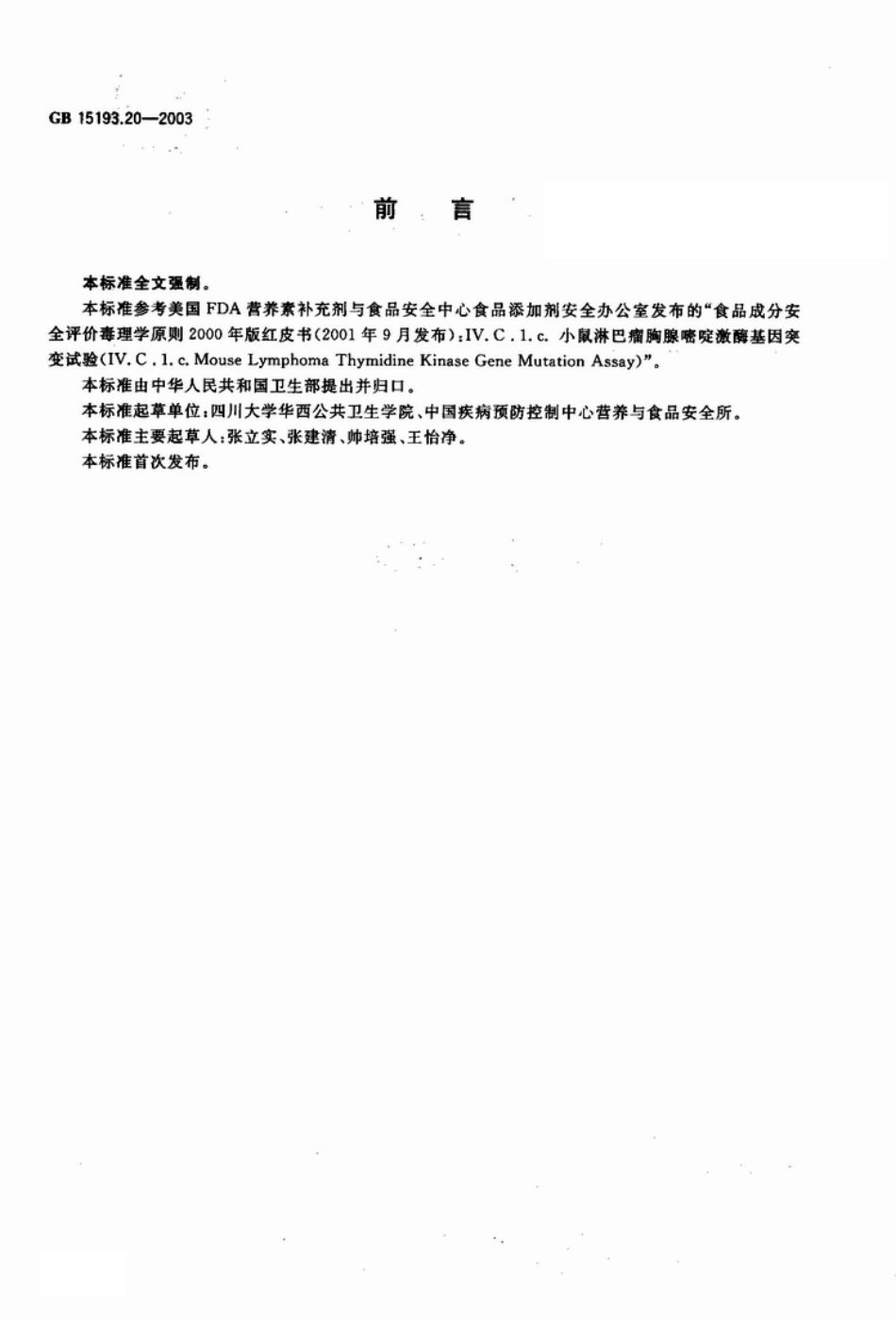 GB 15193.20-2003 TK基因突变实验.pdf_第2页