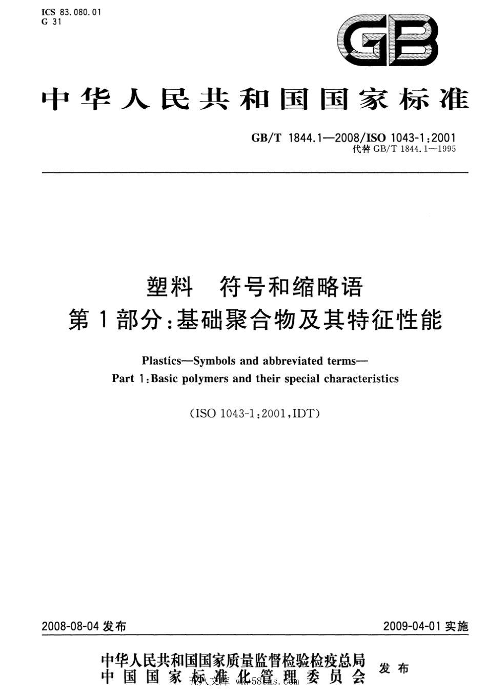 GBT 1844.1-2008 塑料 符号和缩略语 第1部分:基础聚合物及其特征性能.pdf_第1页