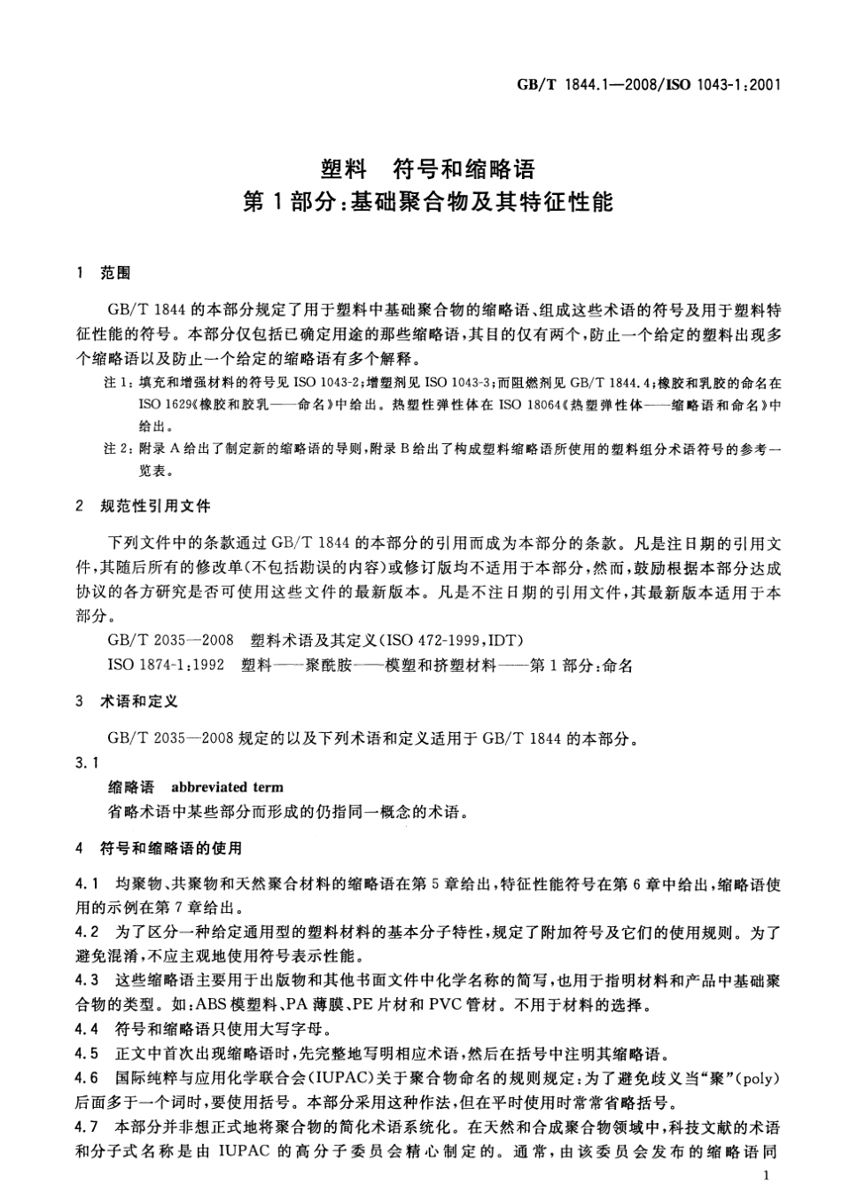 GBT 1844.1-2008 塑料 符号和缩略语 第1部分:基础聚合物及其特征性能.pdf_第3页
