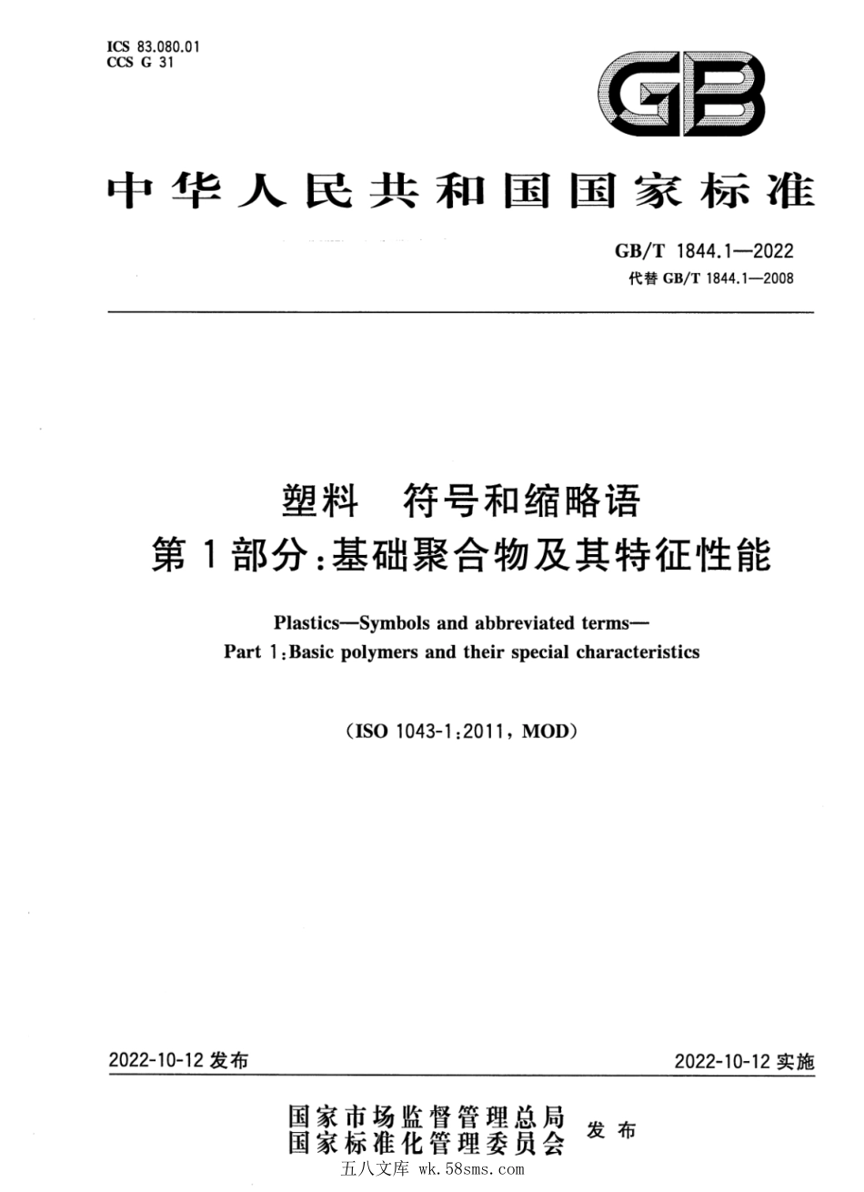 GBT 1844.1-2022 塑料 符号和缩略语 第1部分:基础聚合物及其特征性能.pdf_第1页