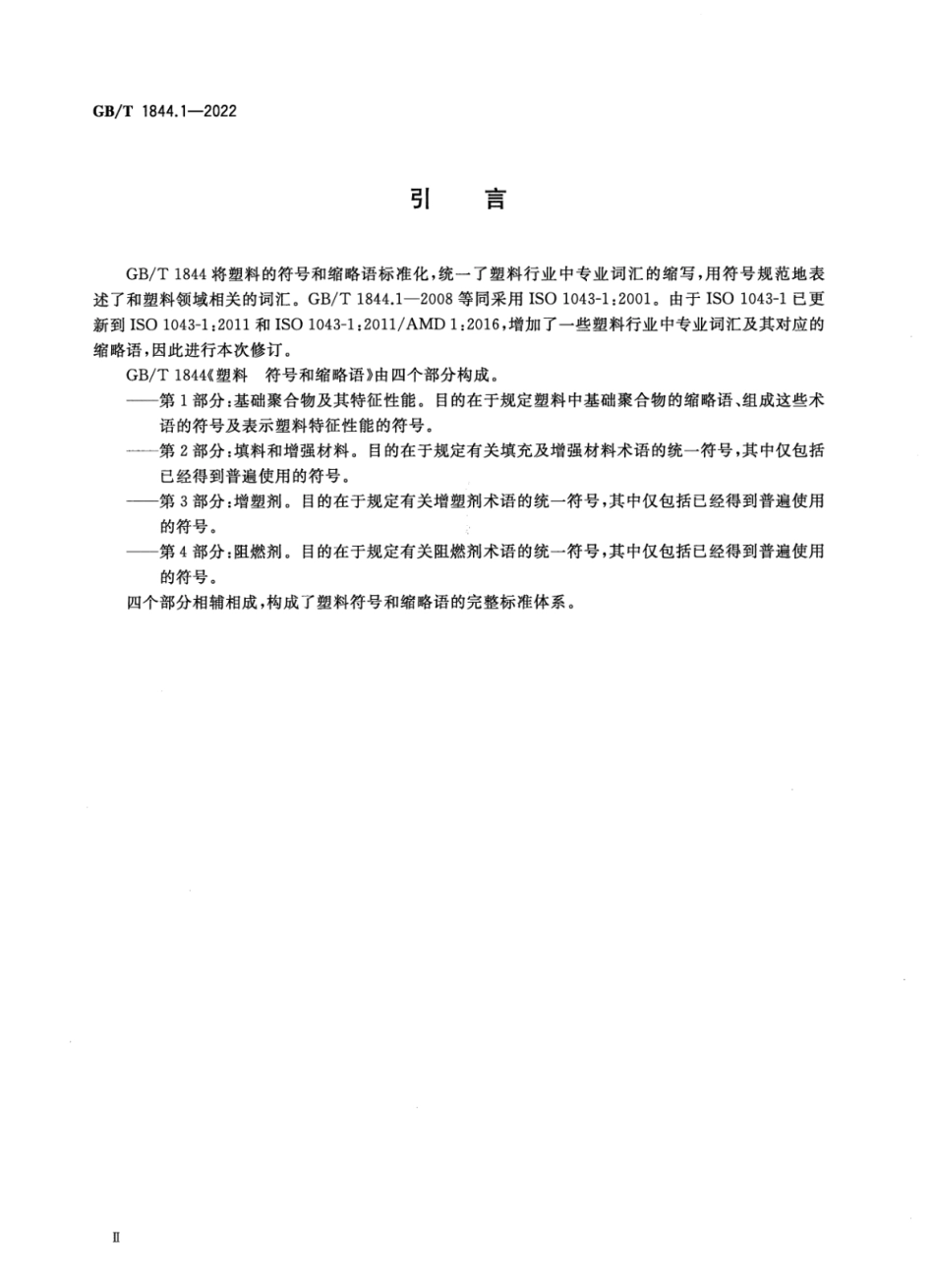 GBT 1844.1-2022 塑料 符号和缩略语 第1部分:基础聚合物及其特征性能.pdf_第3页