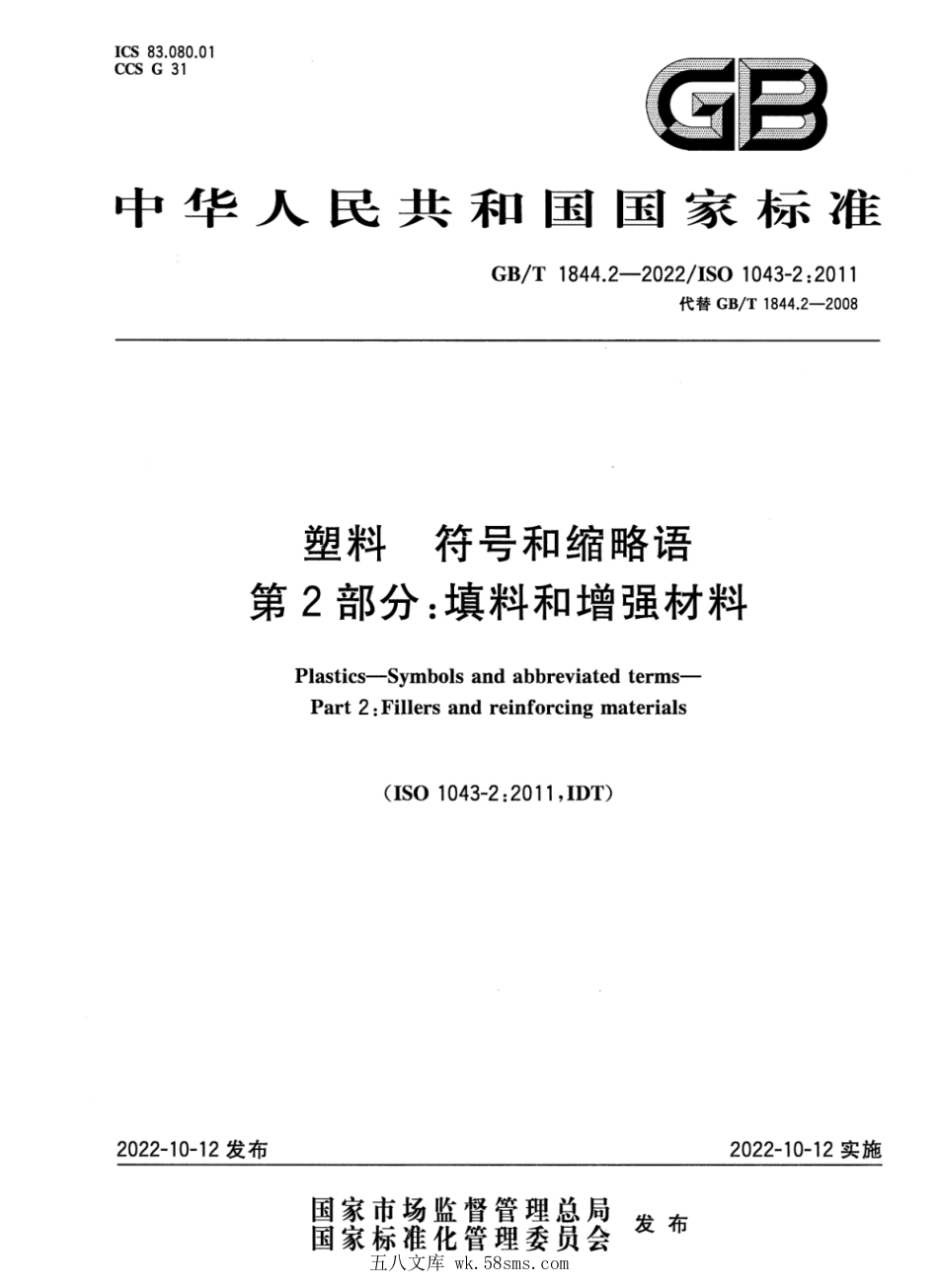 GBT 1844.2-2022 塑料 符号和缩略语 第2部分：填料和增强材料.pdf_第1页