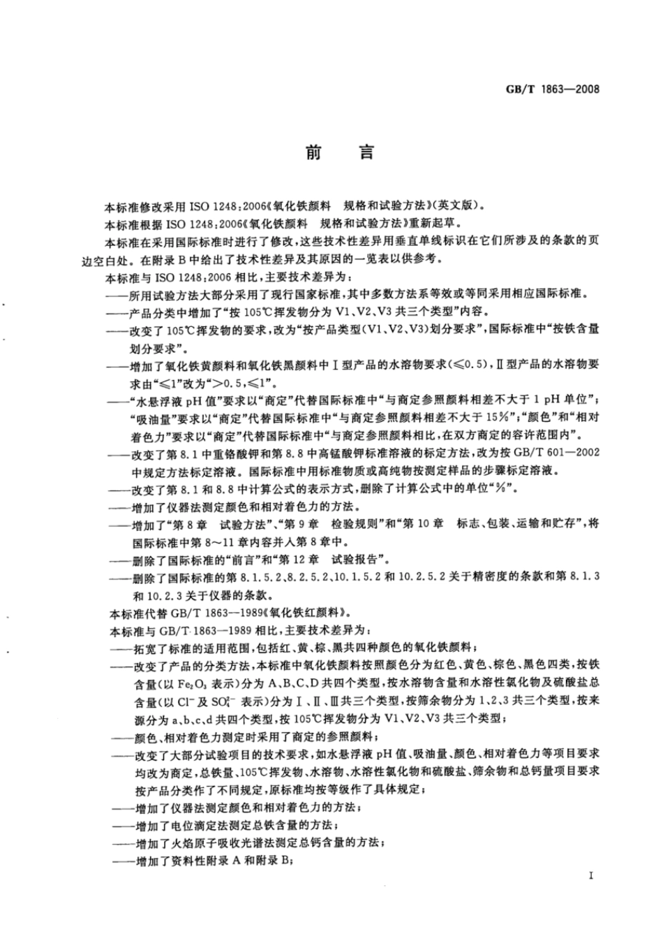 GBT 1863-2008 氧化铁颜料.pdf_第2页