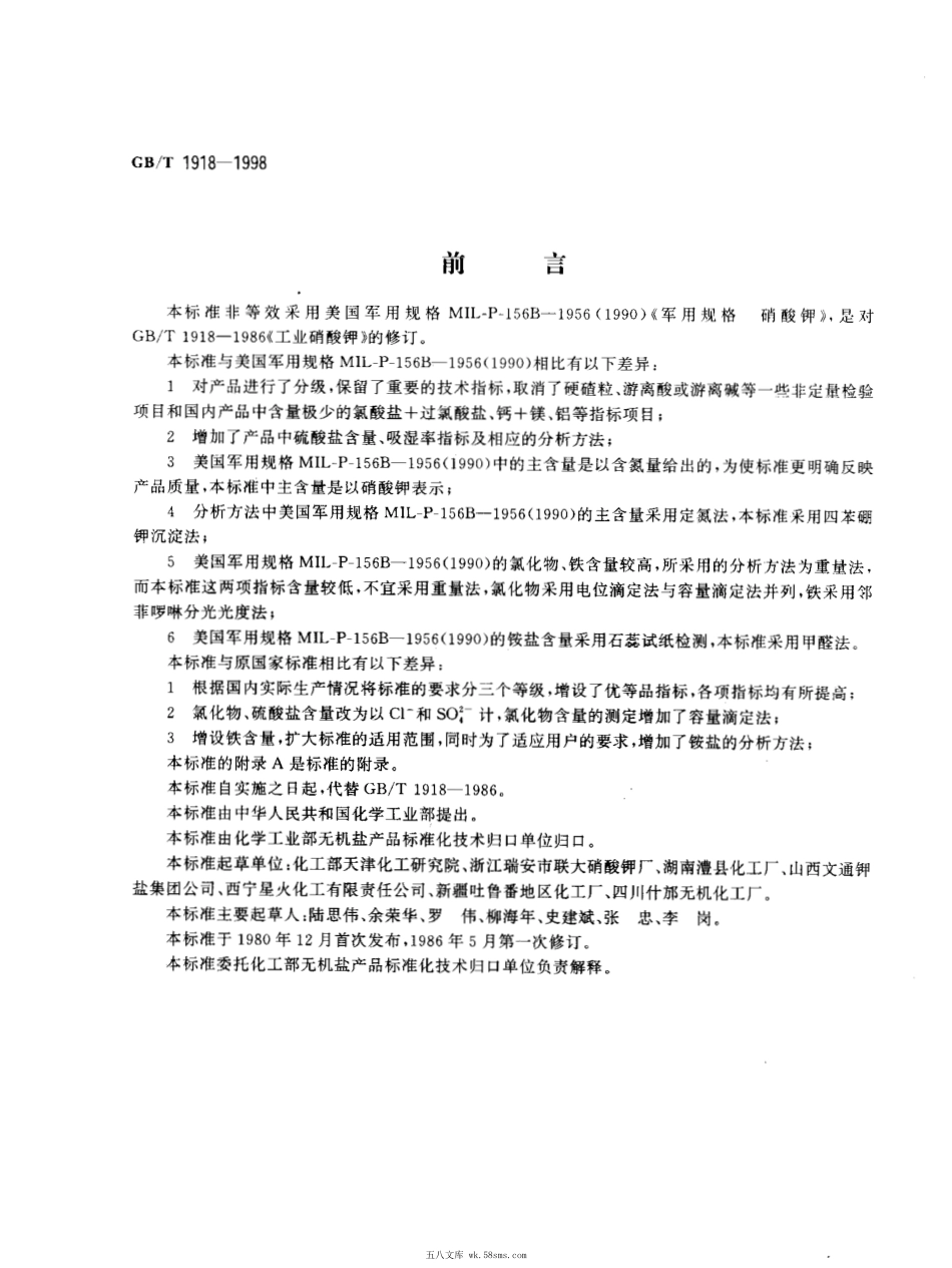 GBT 1918-1998 工业硝酸钾.pdf_第1页