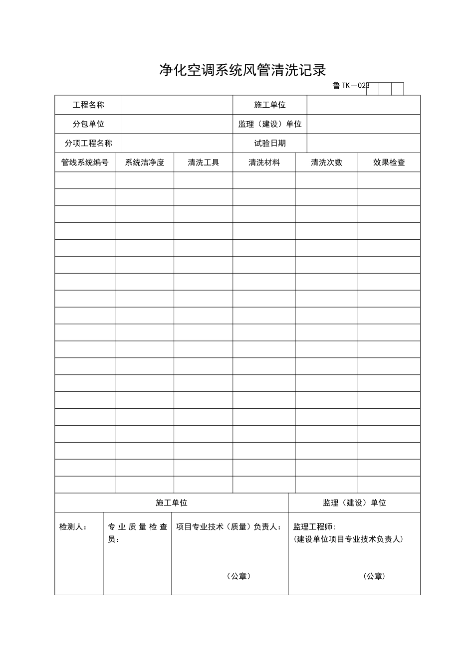 2025年工程资料模板：TK023.doc_第1页