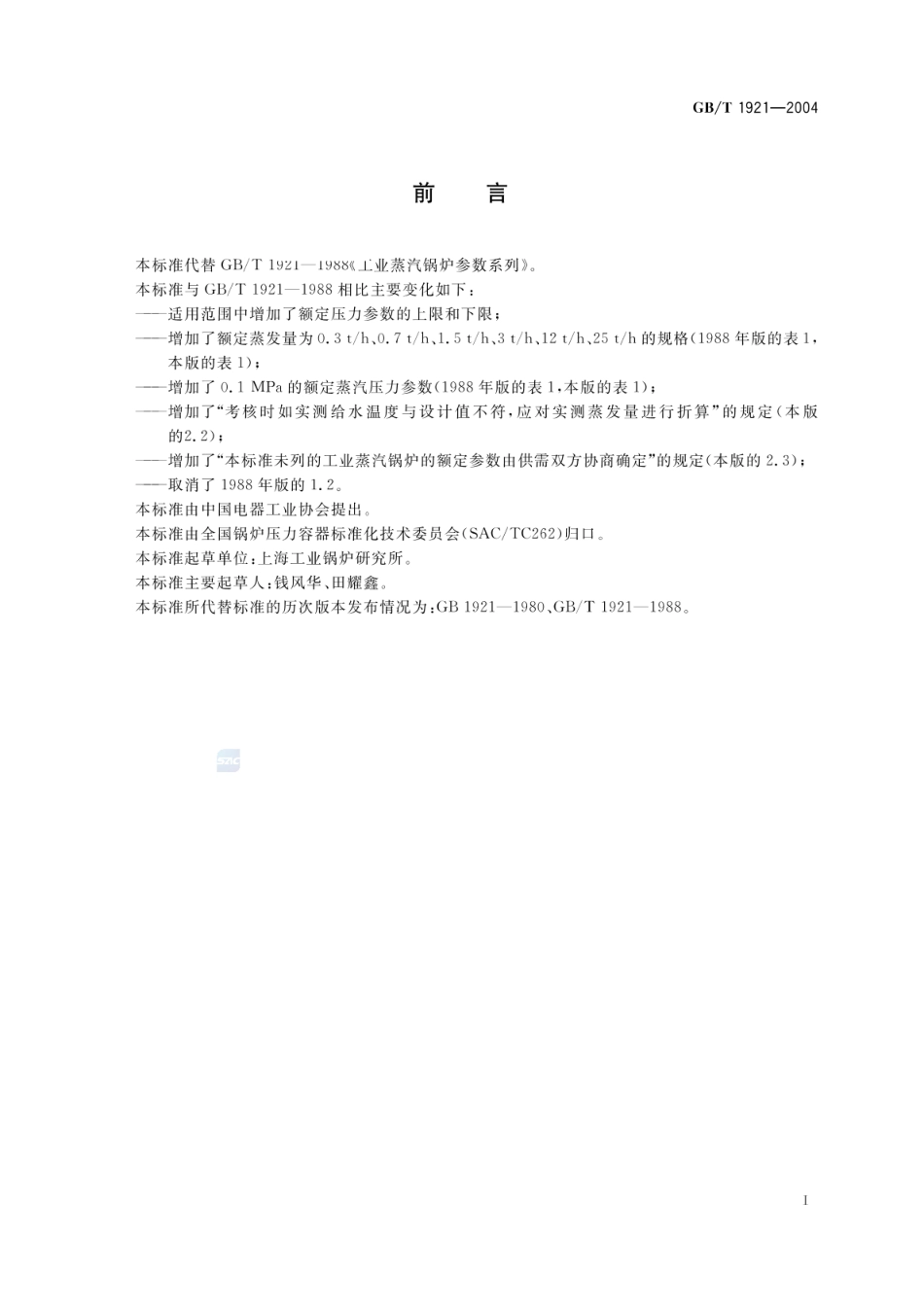 GBT 1921-2004 工业蒸汽锅炉参数系列.pdf_第2页