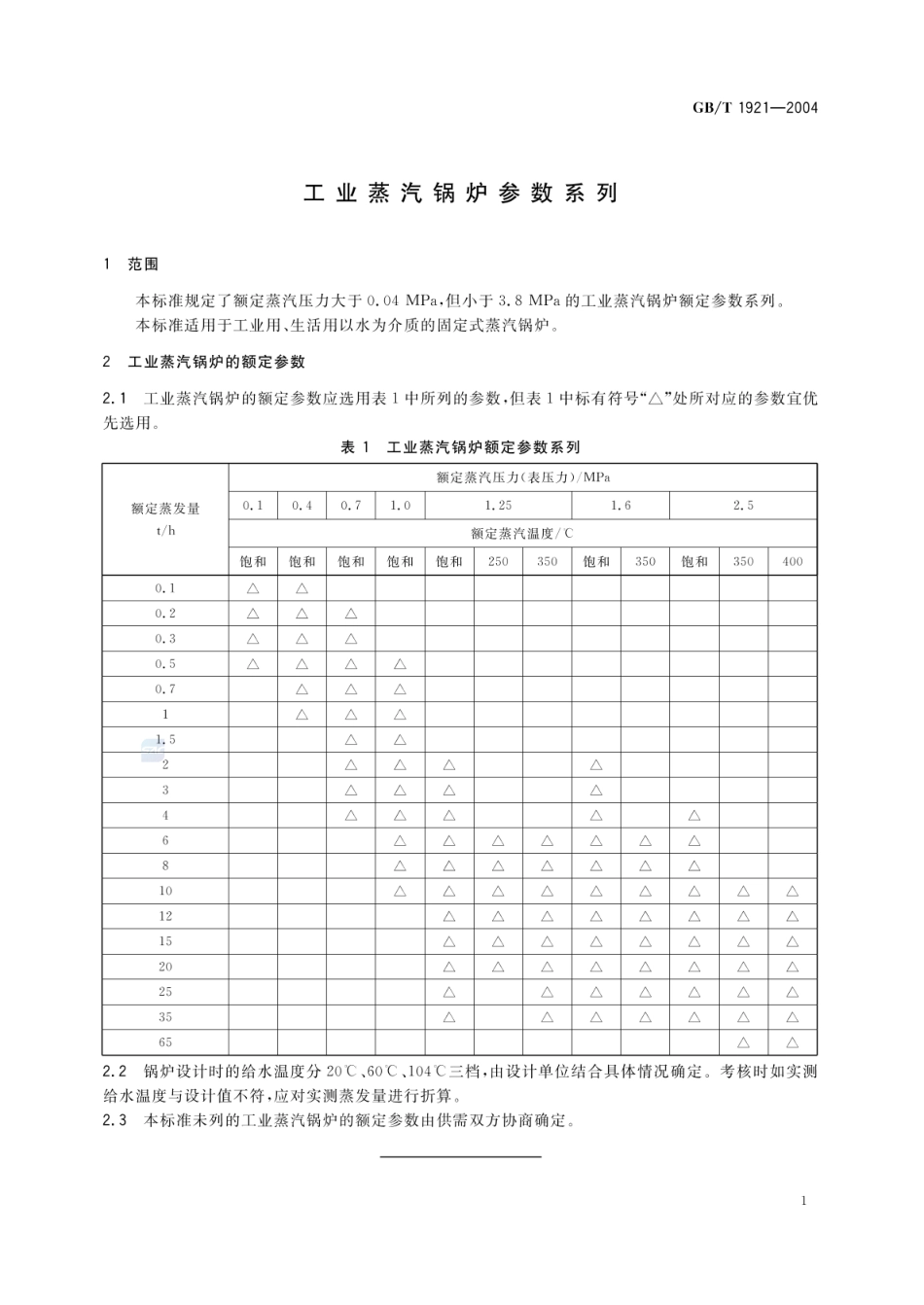 GBT 1921-2004 工业蒸汽锅炉参数系列.pdf_第3页