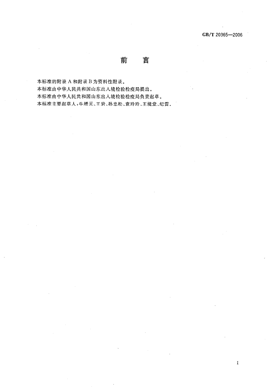 GBT 20365-2006 硫酸软骨素和盐酸氨基葡萄糖含量的测定 液相色谱法.pdf_第2页