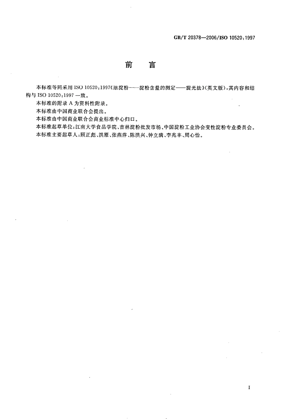 GBT 20378-2006 原淀粉 淀粉含量的测定 旋光法.pdf_第2页