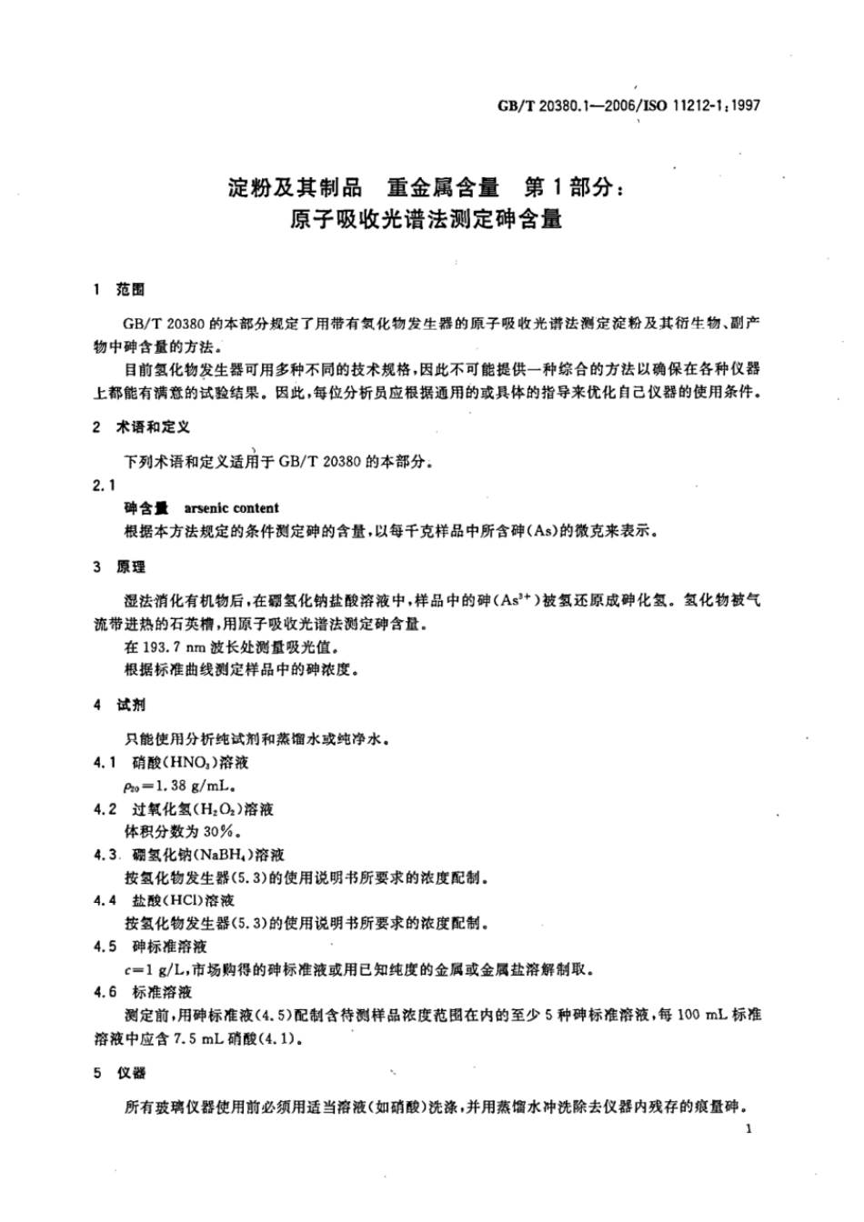 GBT 20380.1-2006 淀粉及其制品 重金属含量 第1部分:原子吸收光谱法测定砷含量.pdf_第3页