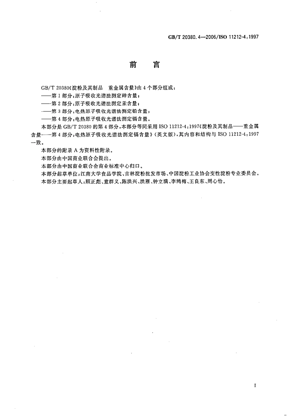 GBT 20380.4-2006 淀粉及其制品 重金属含量 第4部分:电热原子吸收光谱法测定镉含量.pdf_第2页