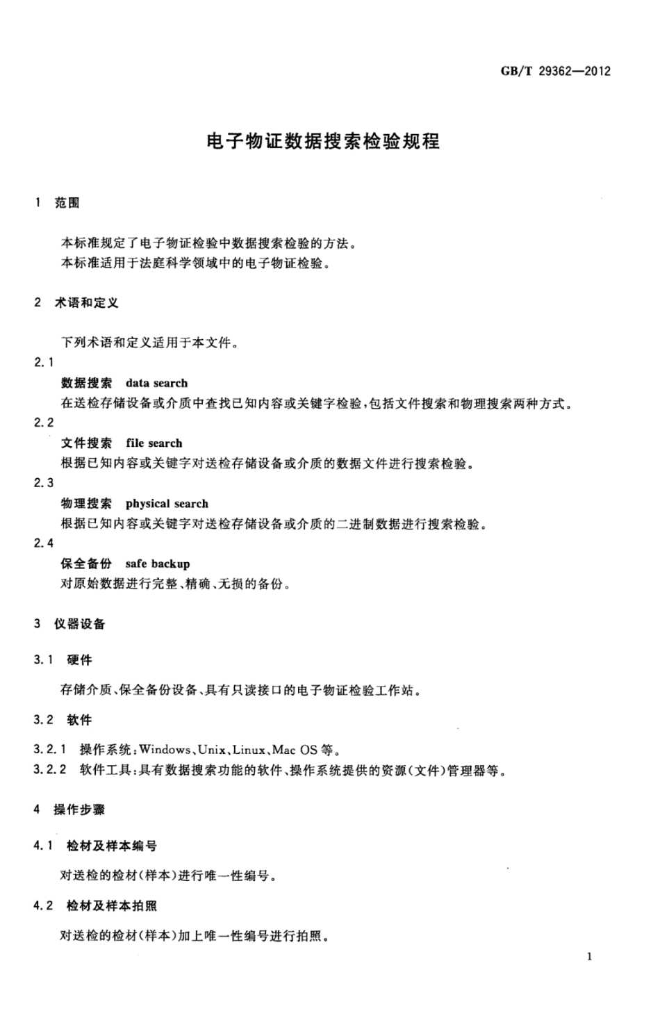 GBT 29362-2012 电子物证数据搜索检验规程.pdf_第3页